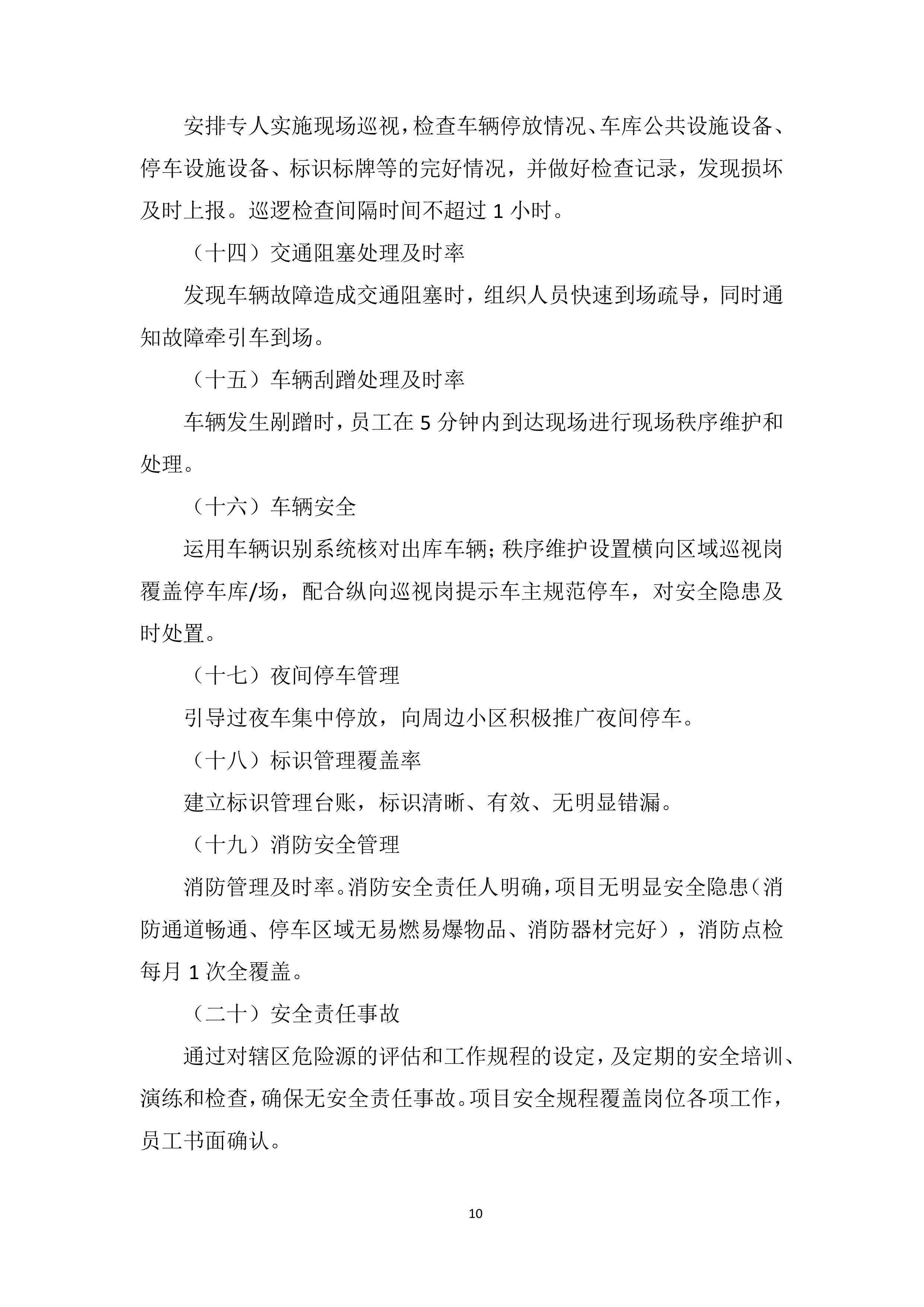 停车位综合运营采购服务投标方案.docx 第10页