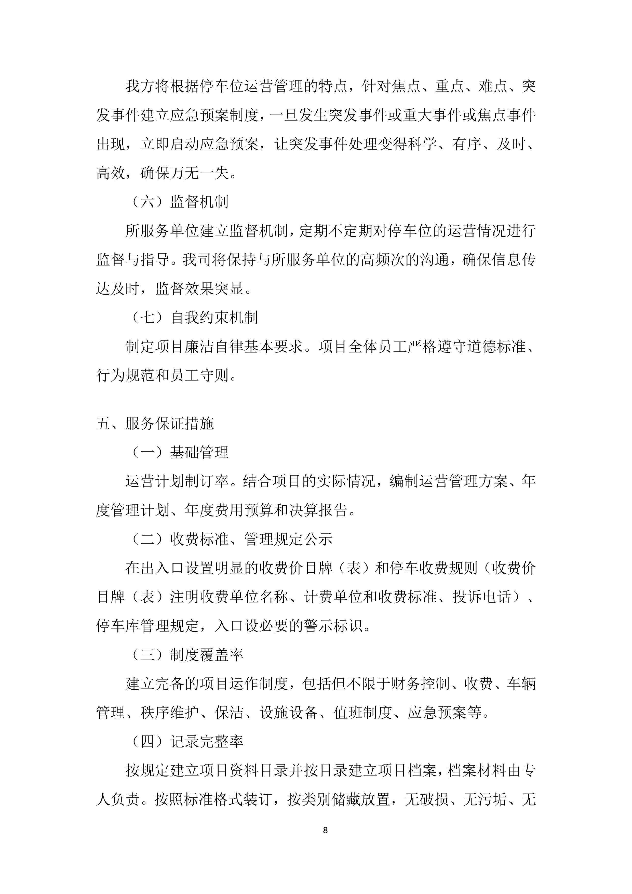 停车位综合运营采购服务投标方案.docx 第8页