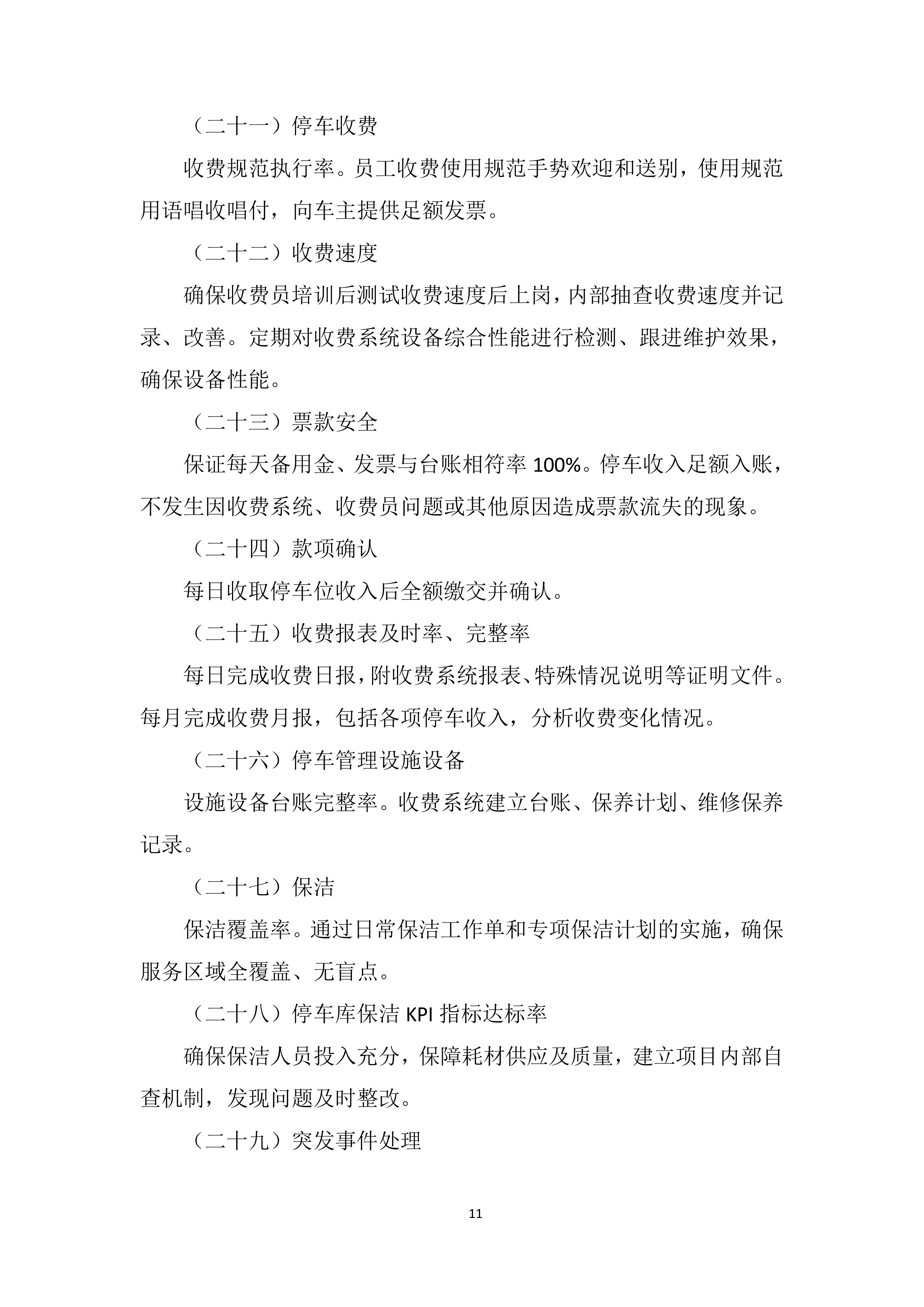 停车位综合运营采购服务投标方案.docx 第11页