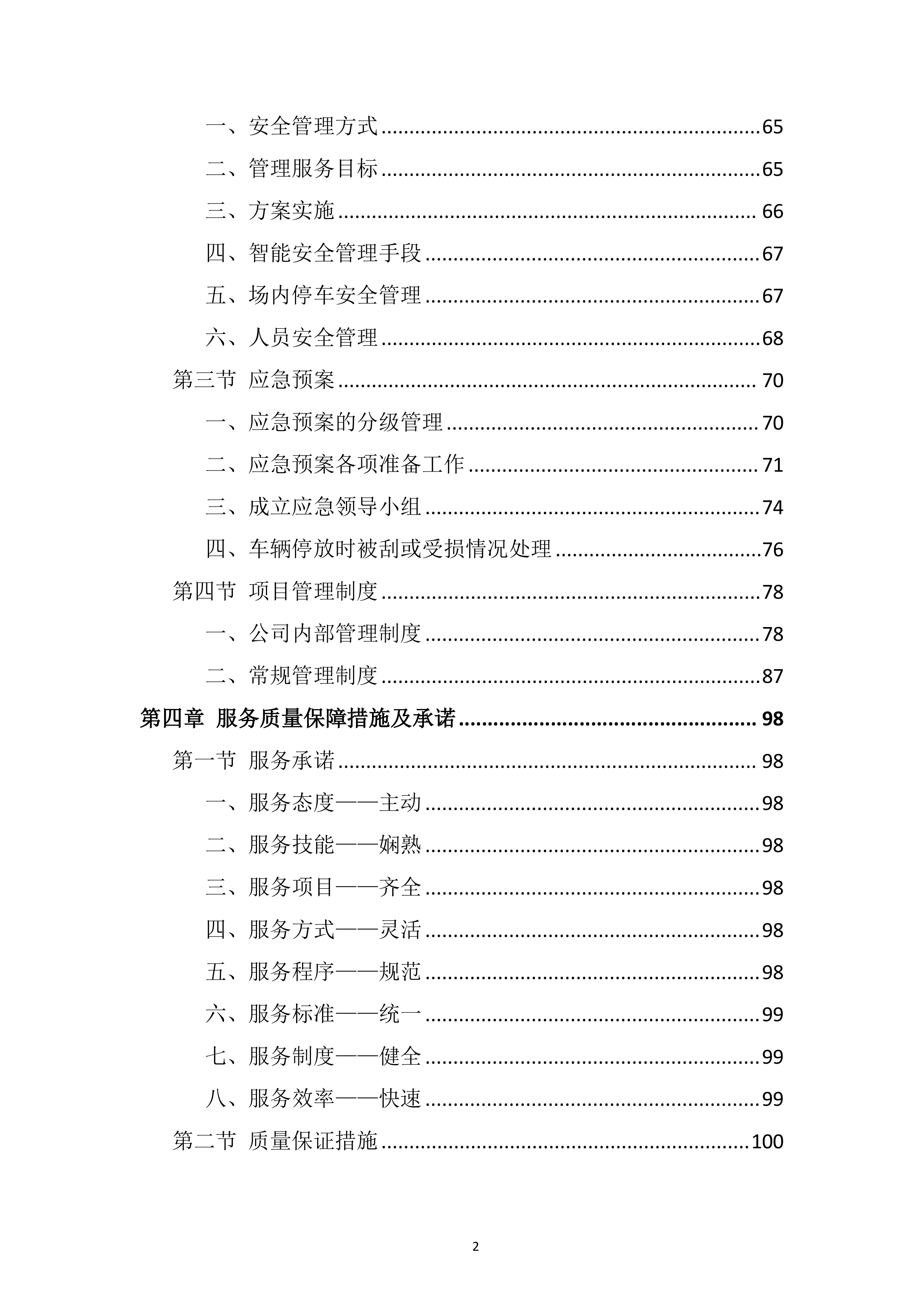 停车位综合运营采购服务投标方案.docx 第2页