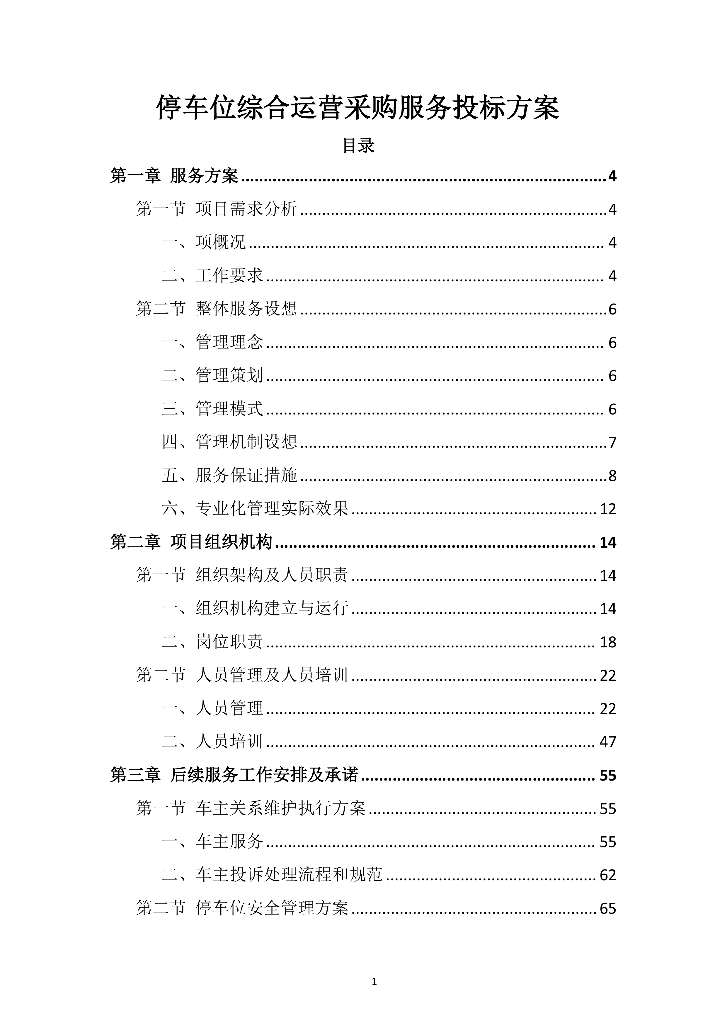 停车位综合运营采购服务投标方案.docx 第1页