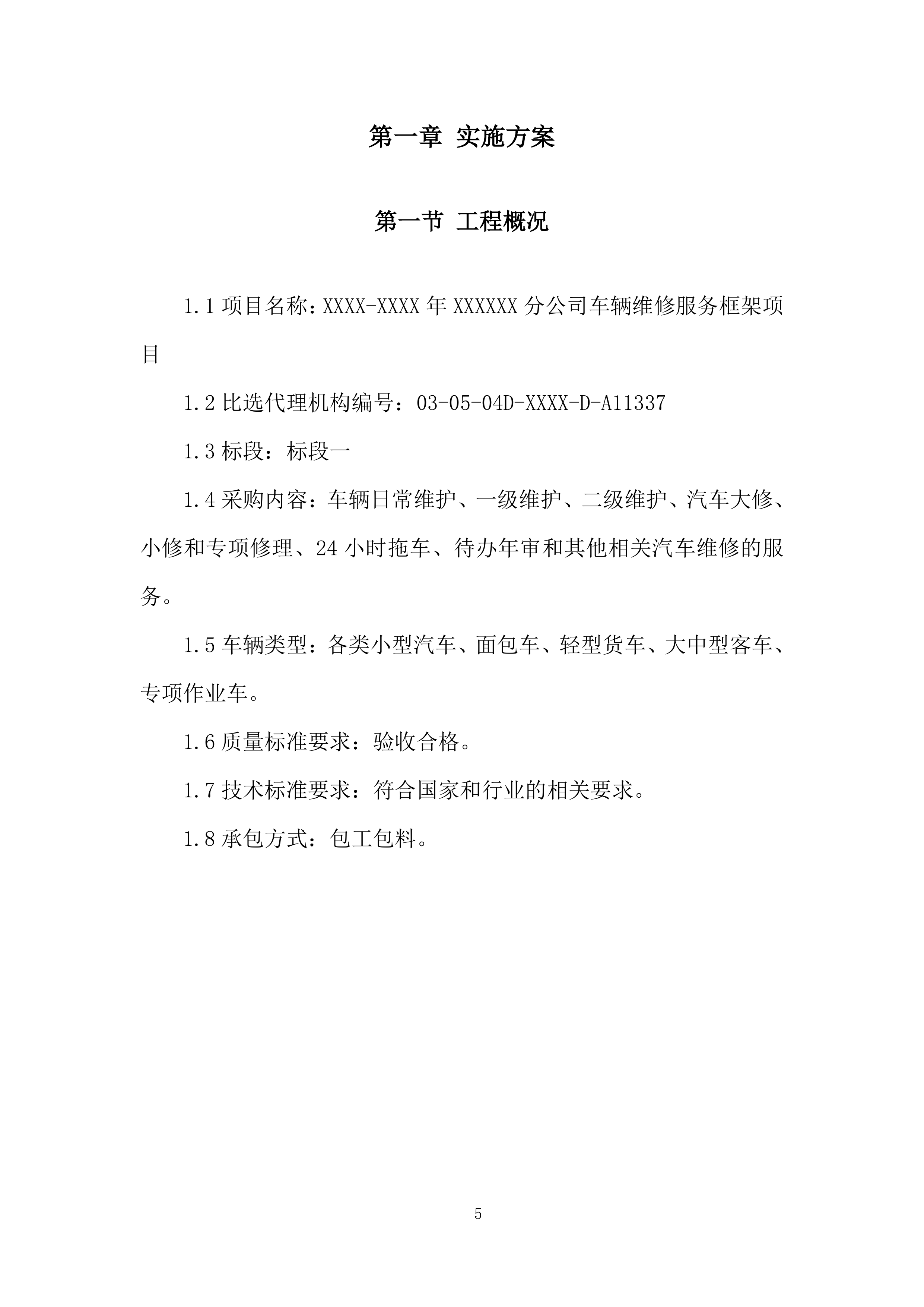 公司车辆维修服务框架项目投标方案.docx 第5页