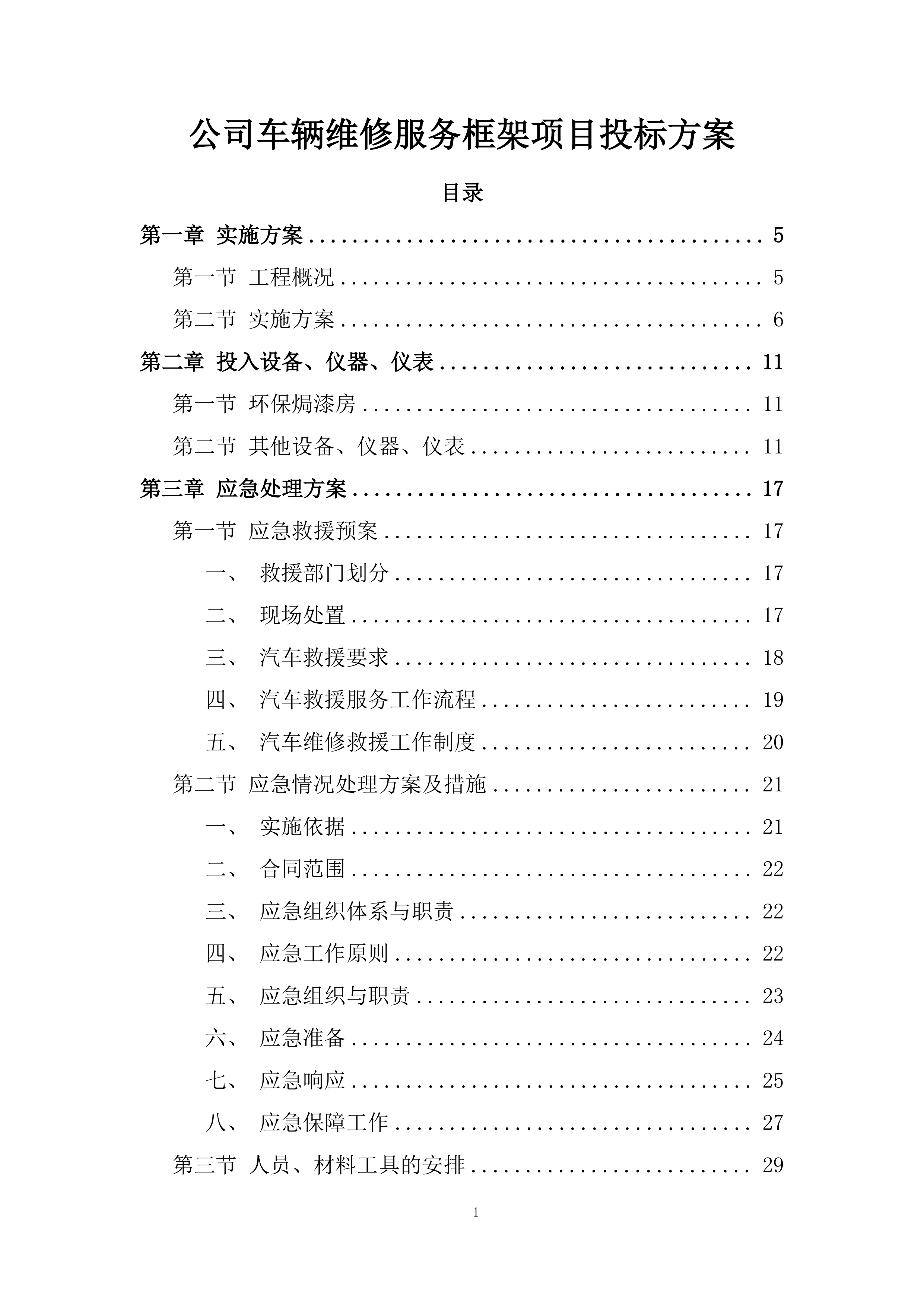 公司车辆维修服务框架项目投标方案.docx 第1页