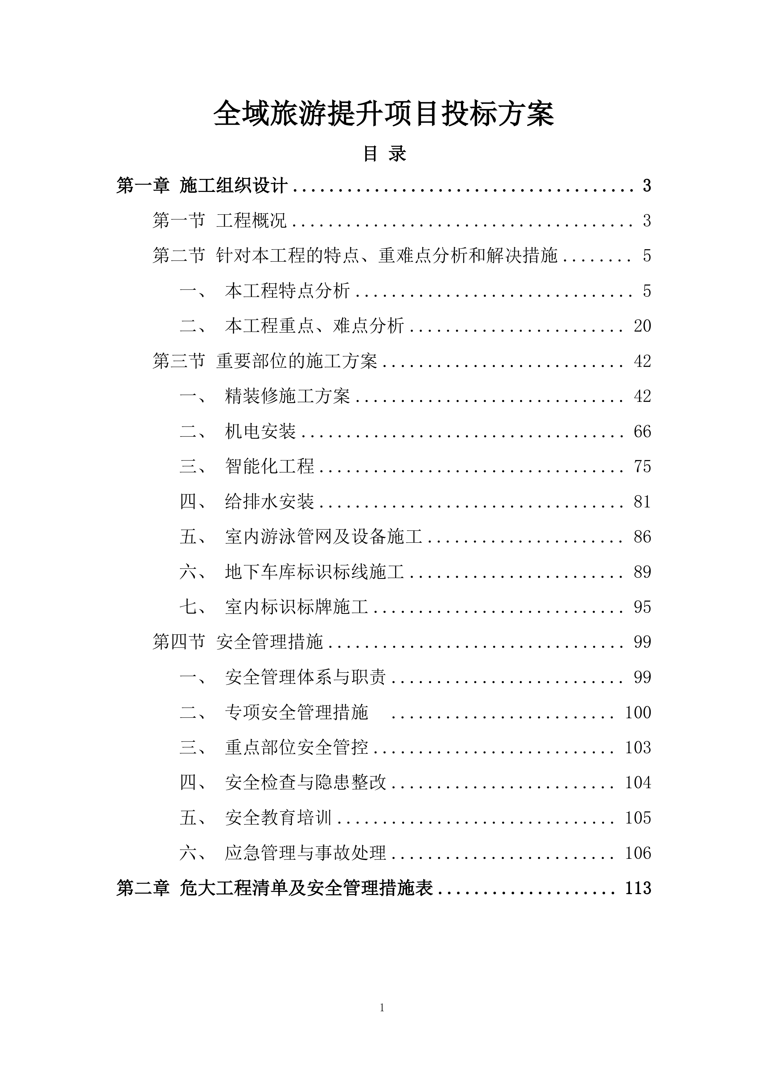 全域旅游提升项目投标方案.docx 第1页