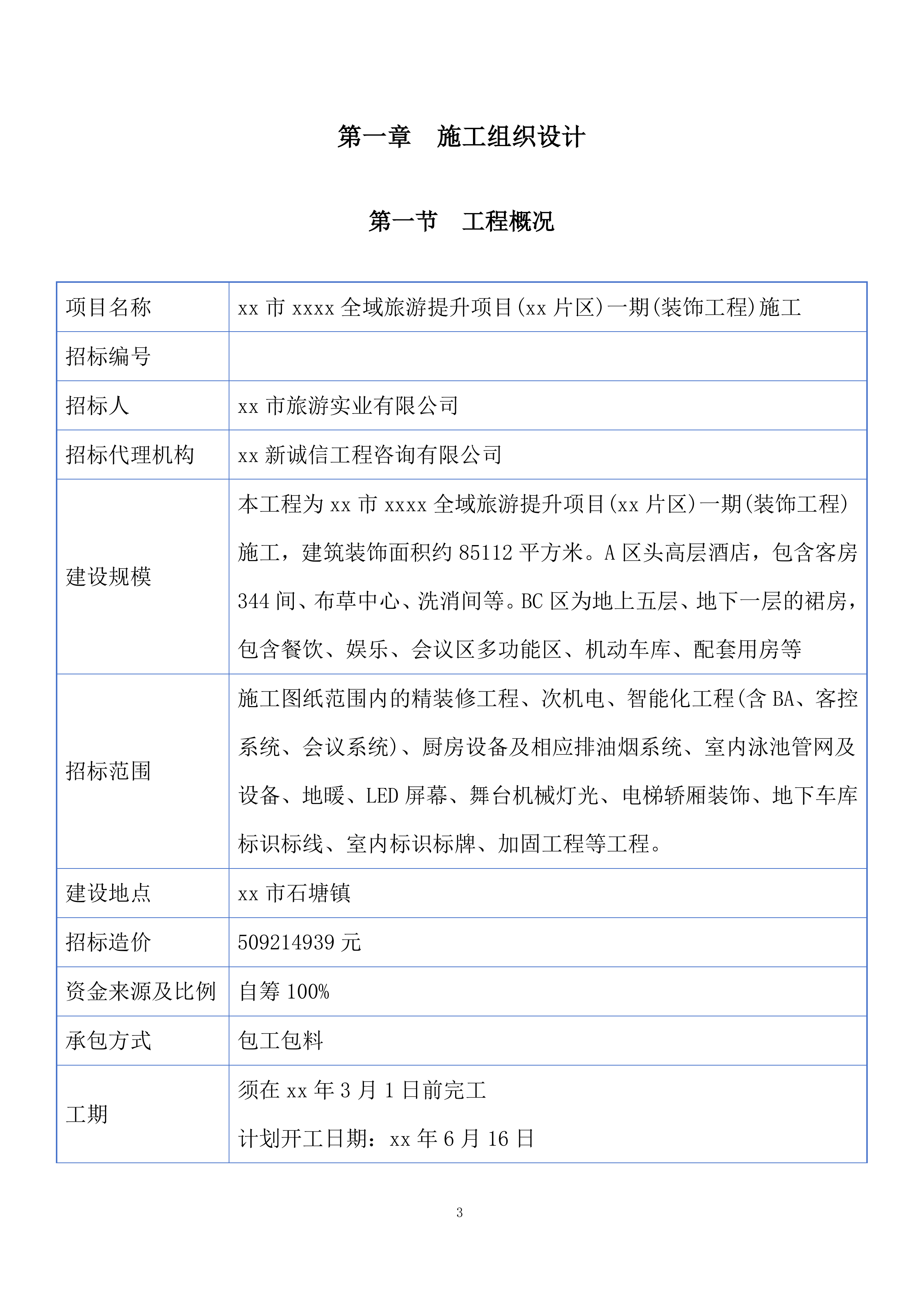 全域旅游提升项目投标方案.docx 第3页