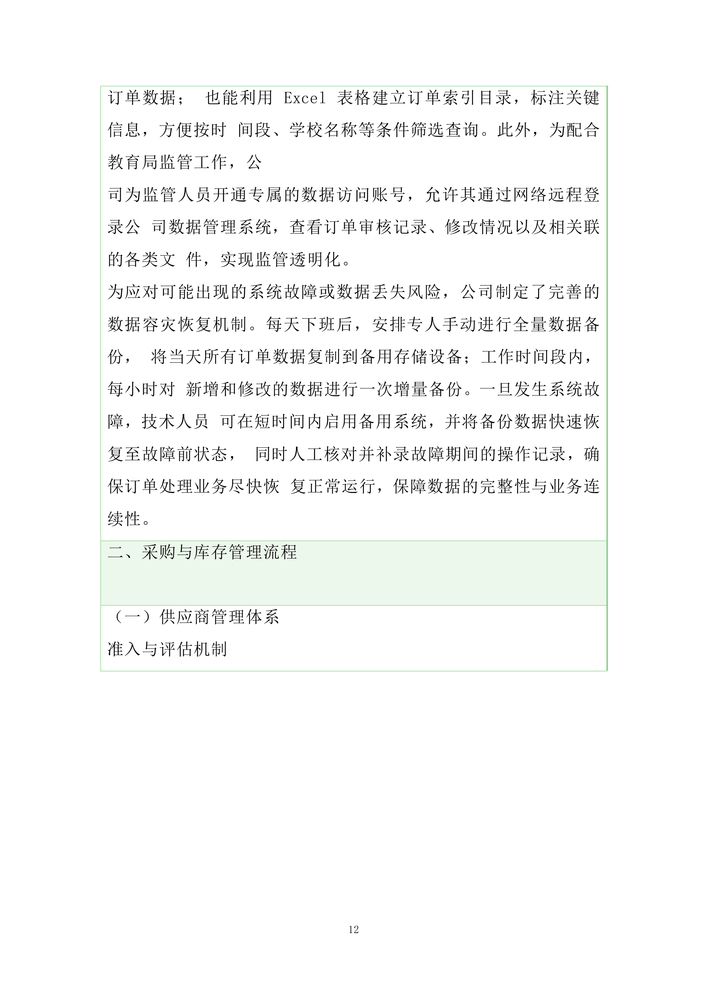 县公办中小学、幼儿园学校食堂食品食材统一配送服务投标方案.docx 第12页