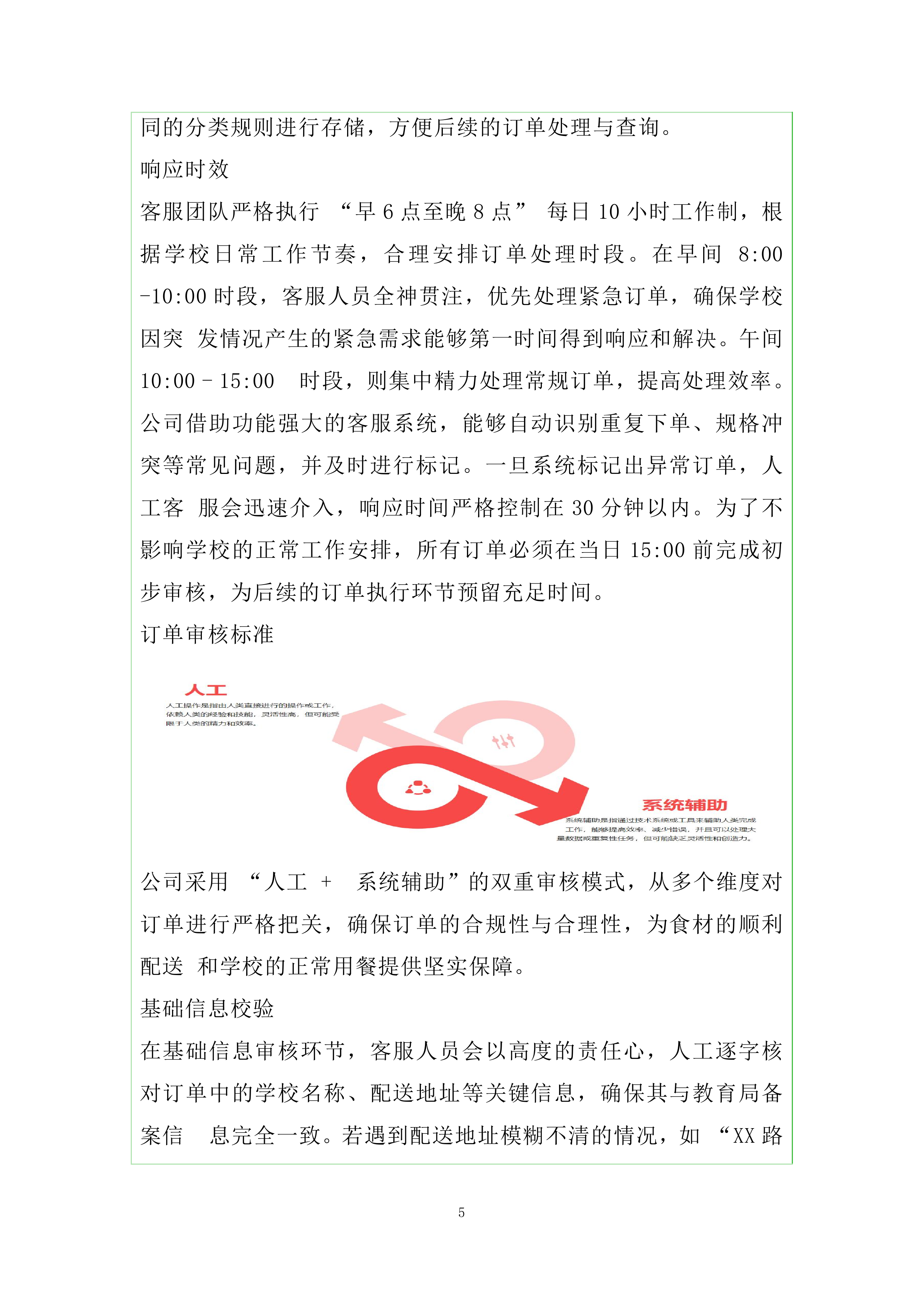 县公办中小学、幼儿园学校食堂食品食材统一配送服务投标方案.docx 第5页