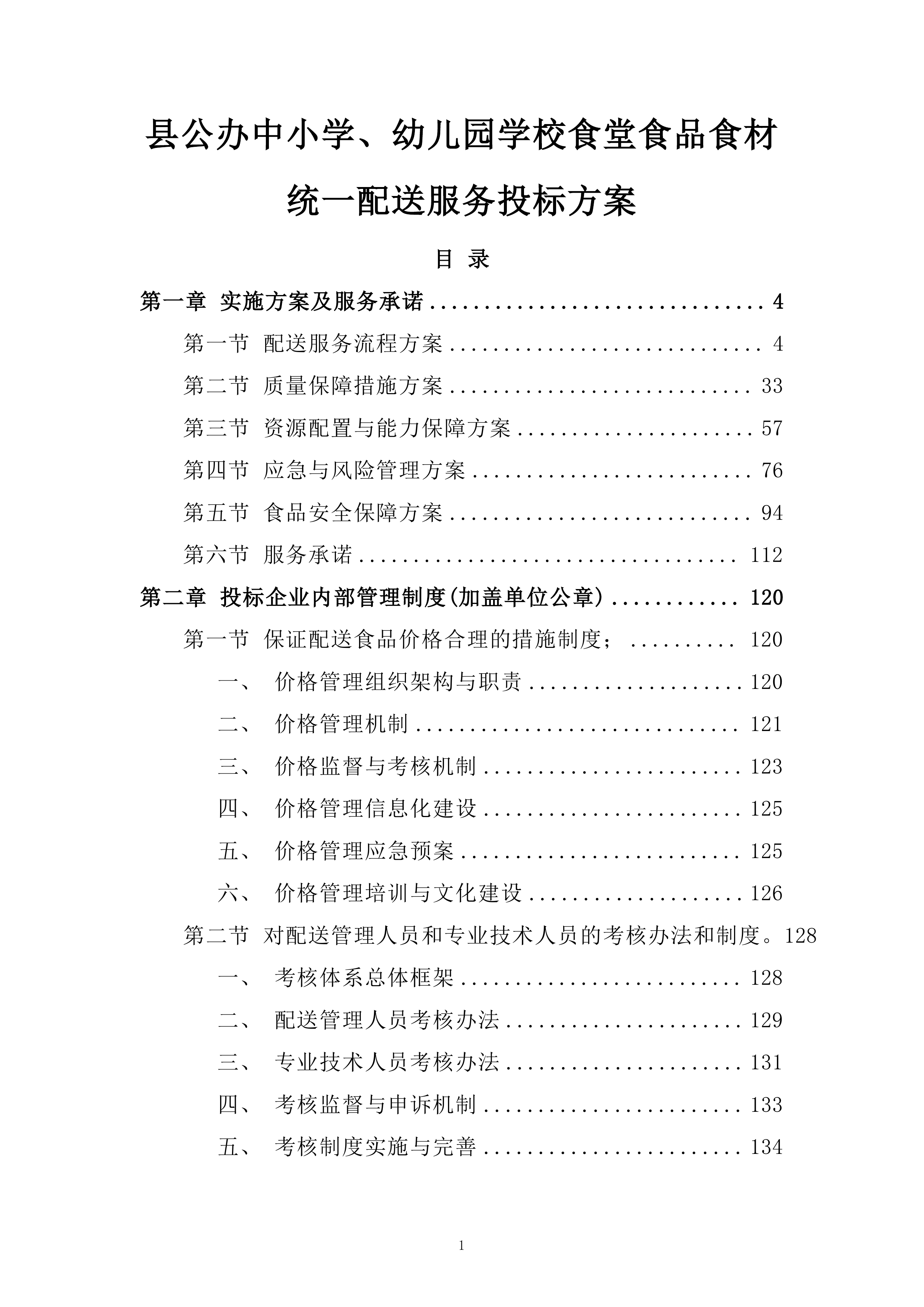 县公办中小学、幼儿园学校食堂食品食材统一配送服务投标方案.docx 第1页