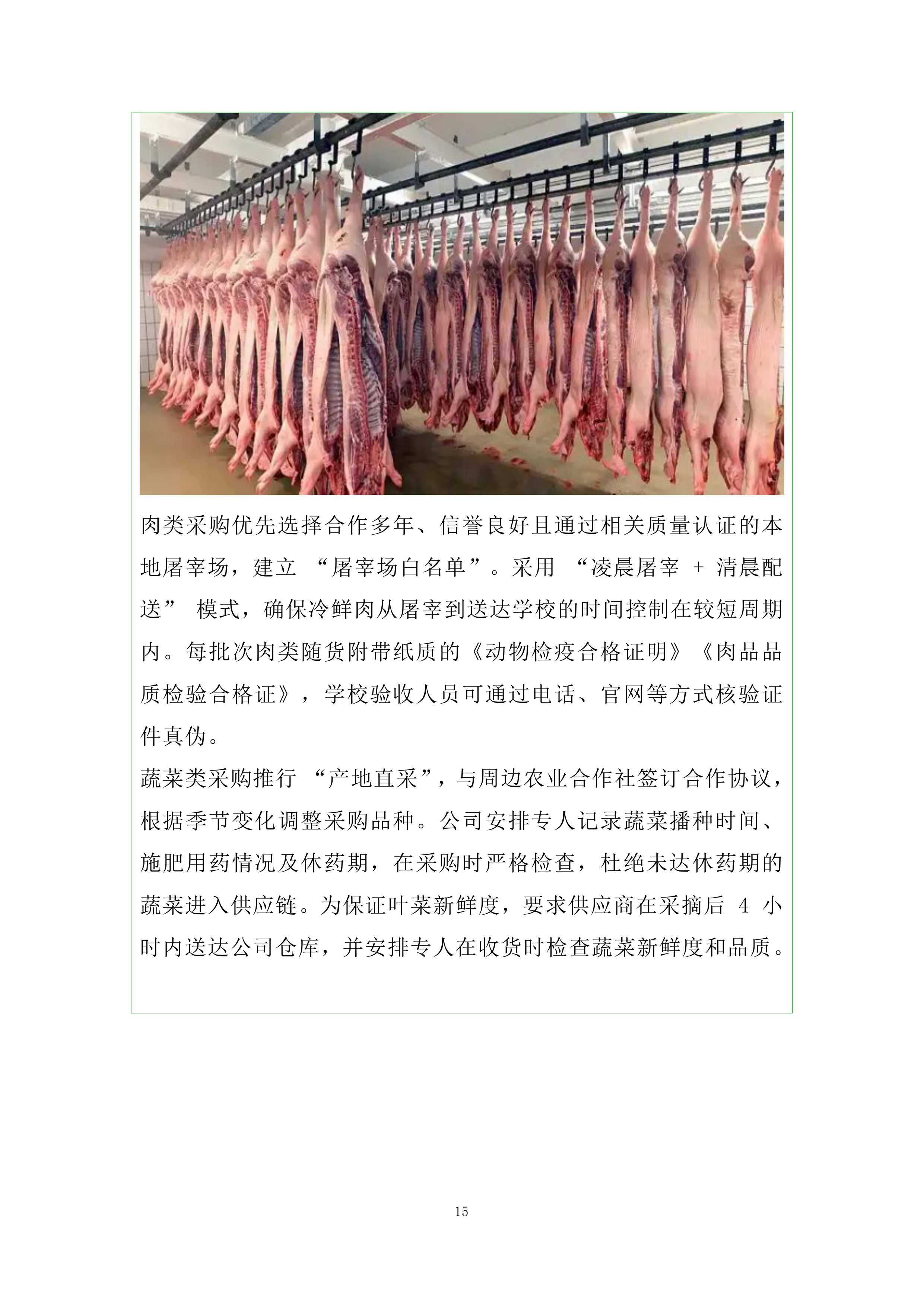 县公办中小学、幼儿园学校食堂食品食材统一配送服务投标方案.docx 第15页