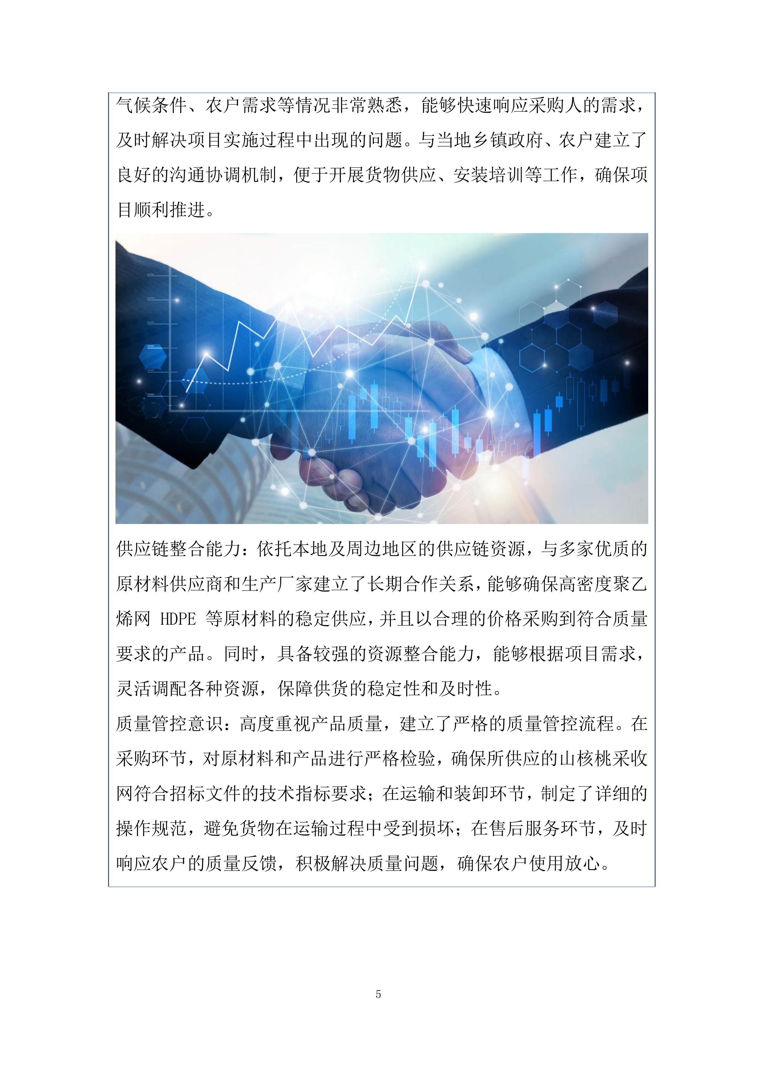 国家储备核桃采收网投标方案.docx 第5页