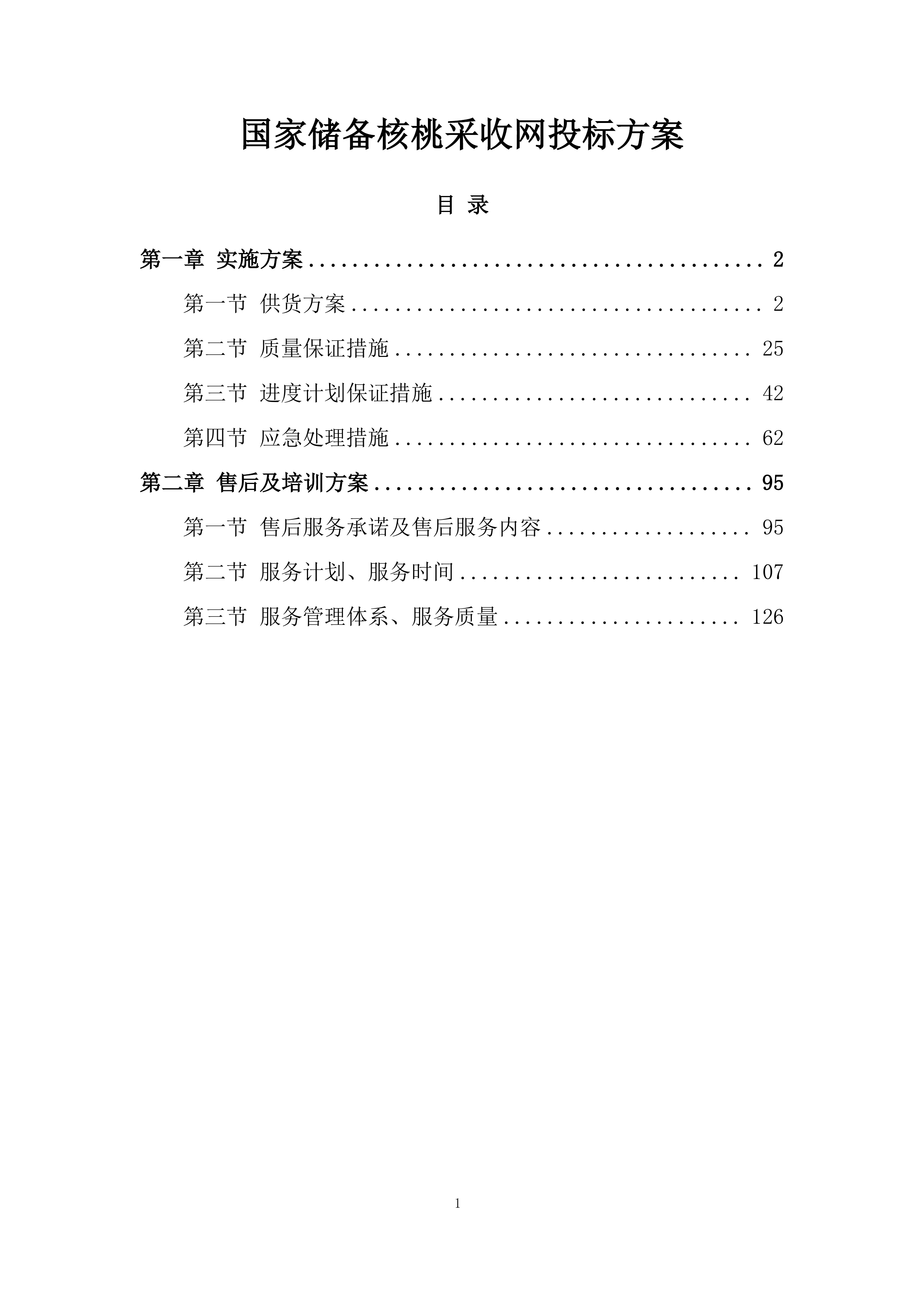 国家储备核桃采收网投标方案.docx 第1页