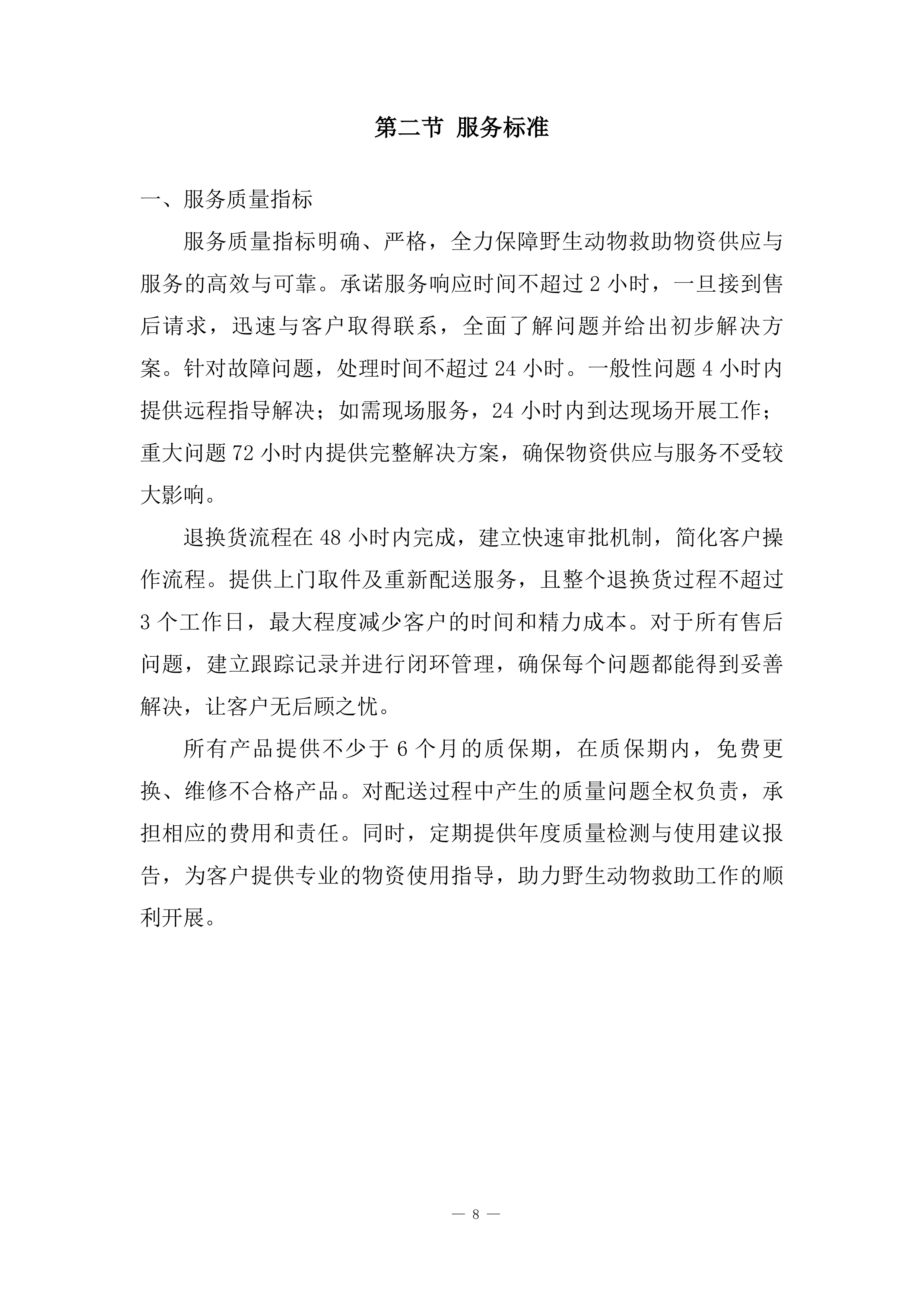 国家重点保护野生动植物保护项目投标方案.docx 第8页