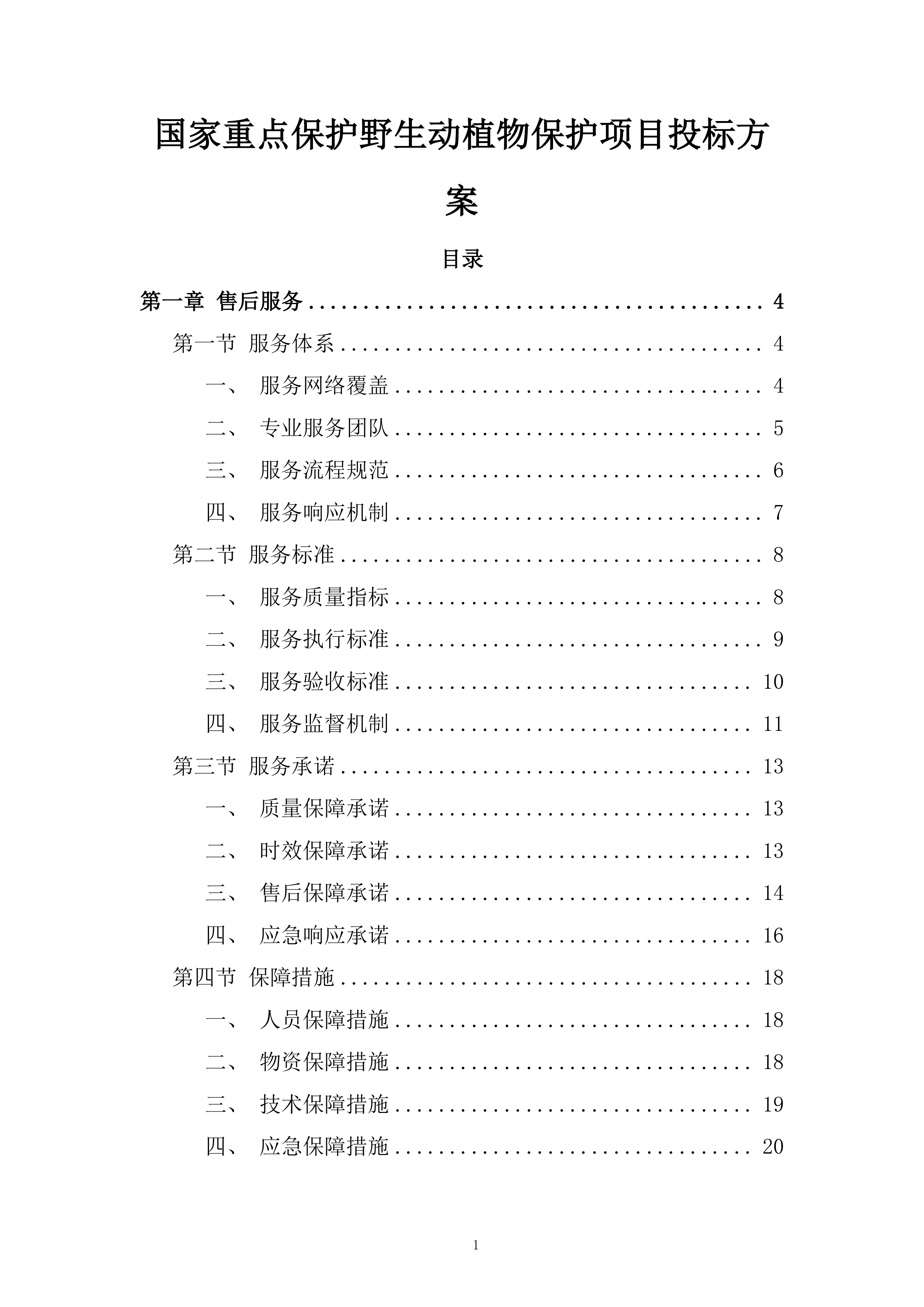 国家重点保护野生动植物保护项目投标方案.docx 第1页