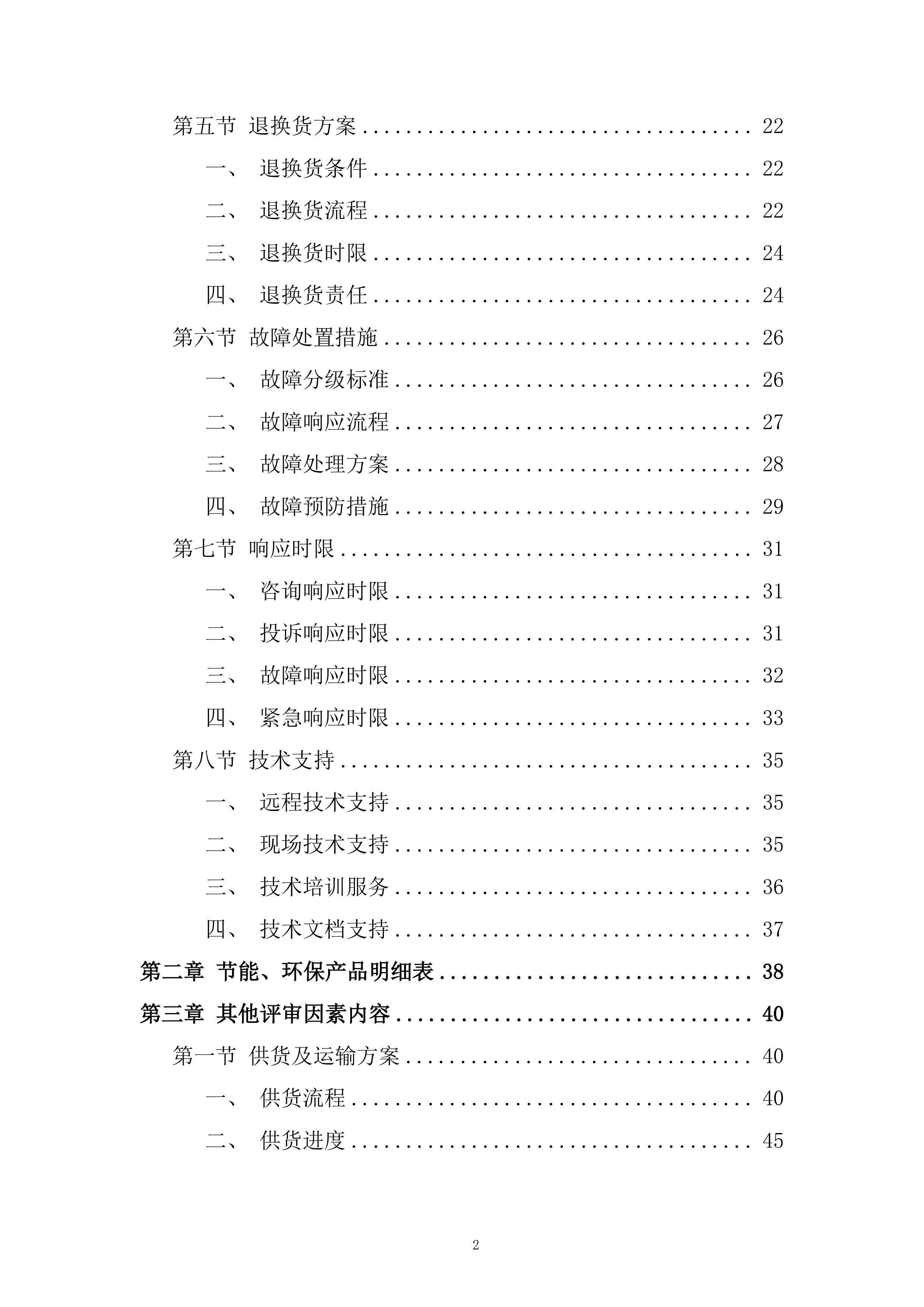 国家重点保护野生动植物保护项目投标方案.docx 第2页