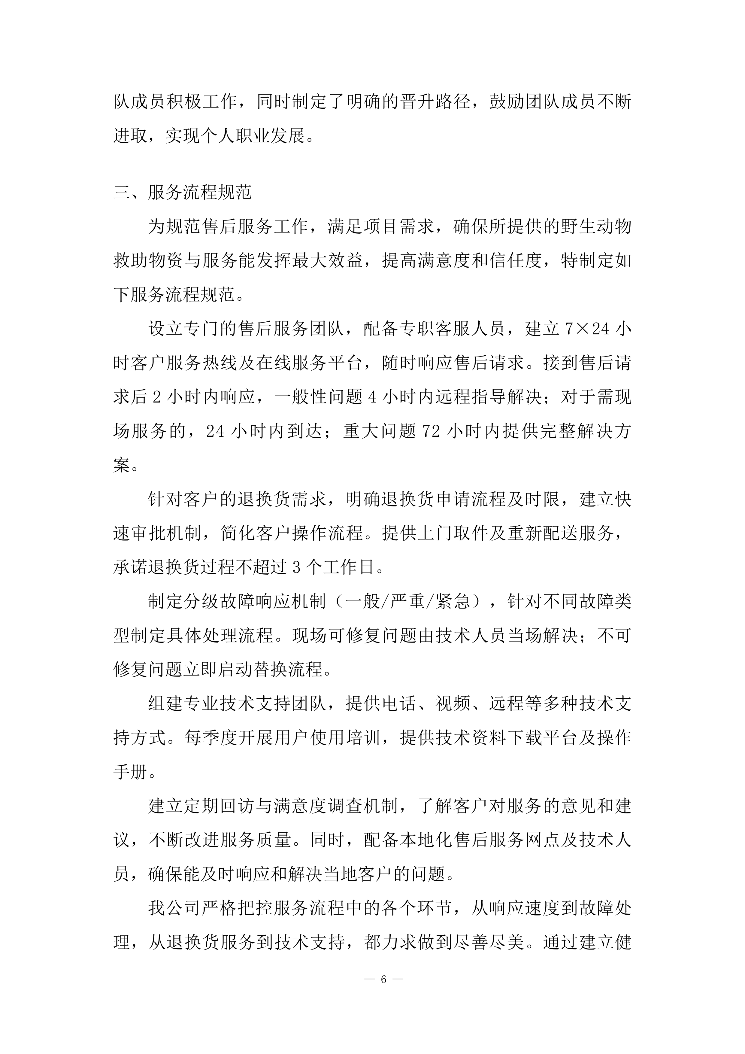 国家重点保护野生动植物保护项目投标方案.docx 第6页