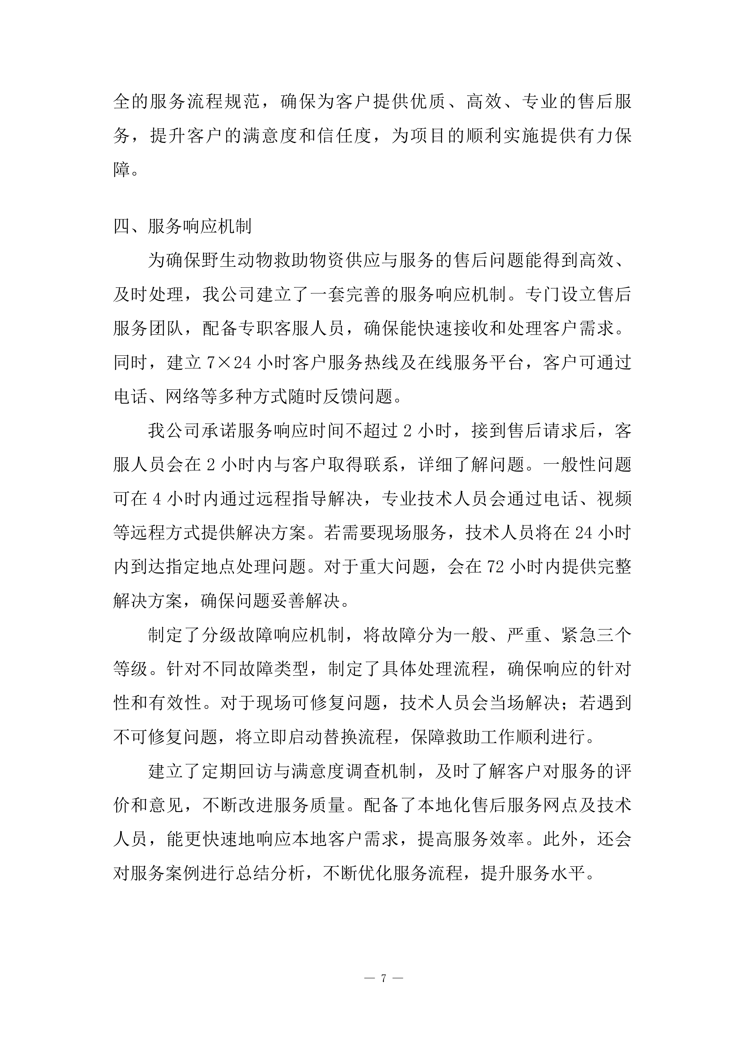 国家重点保护野生动植物保护项目投标方案.docx 第7页