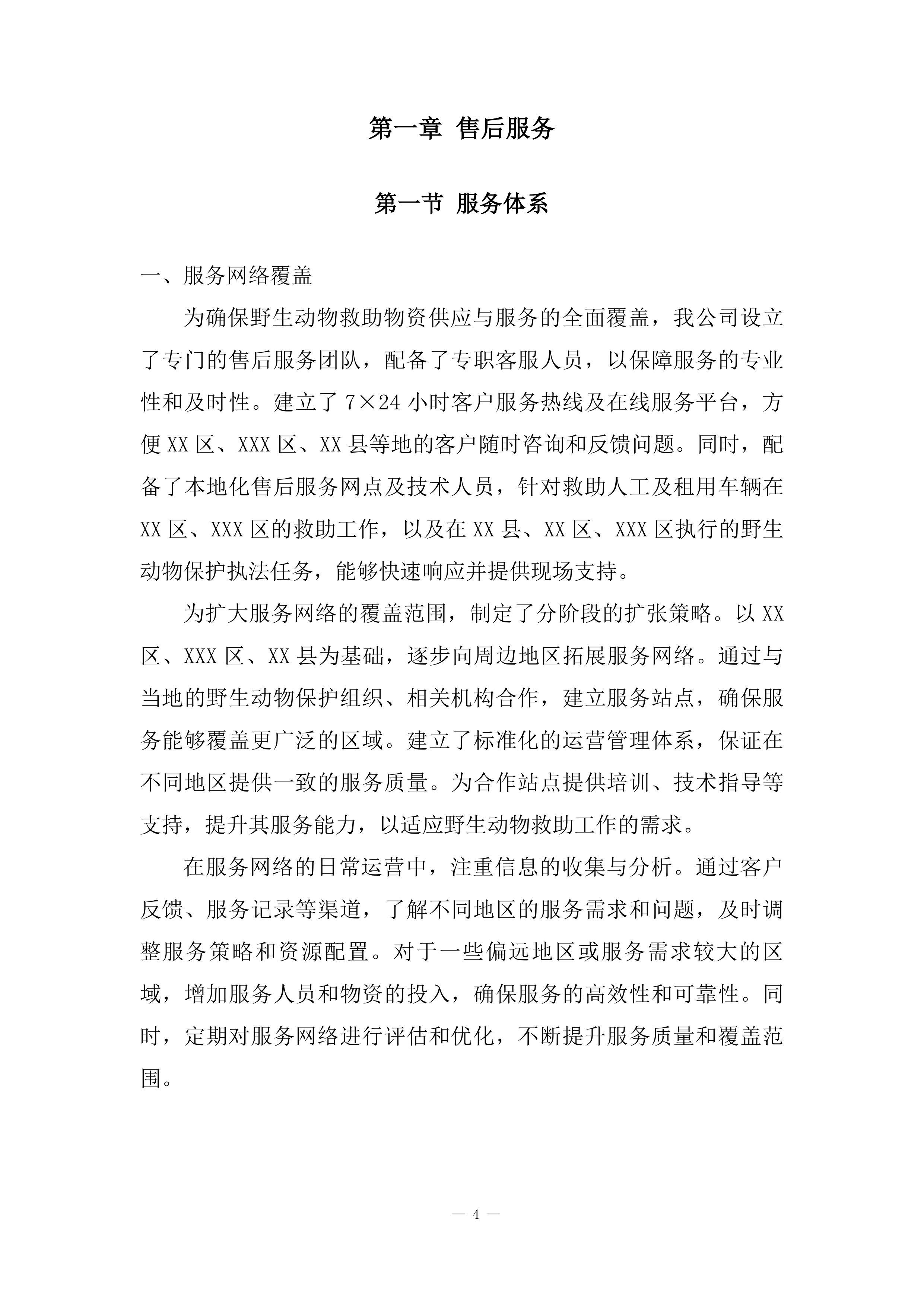 国家重点保护野生动植物保护项目投标方案.docx 第4页