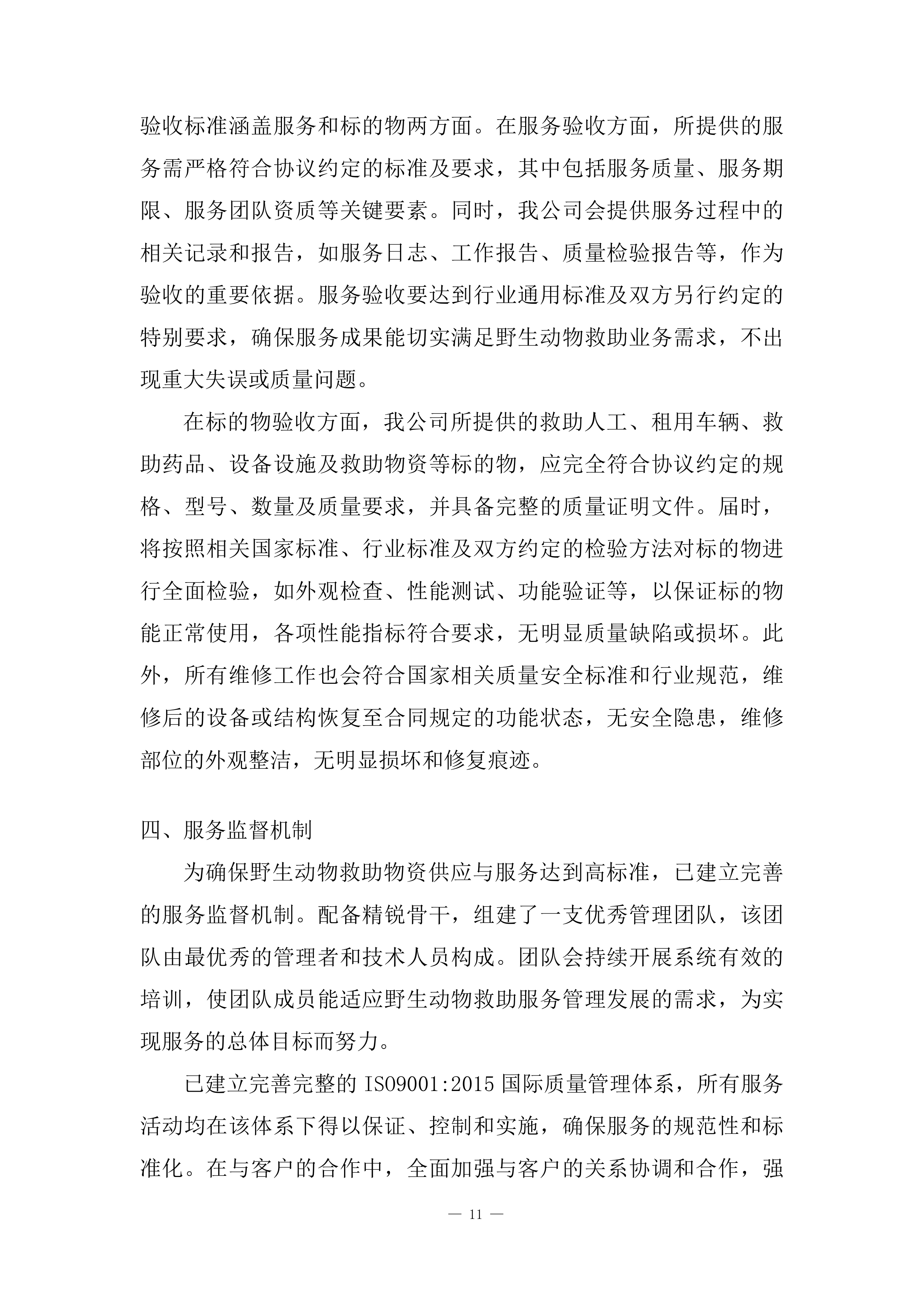 国家重点保护野生动植物保护项目投标方案.docx 第11页