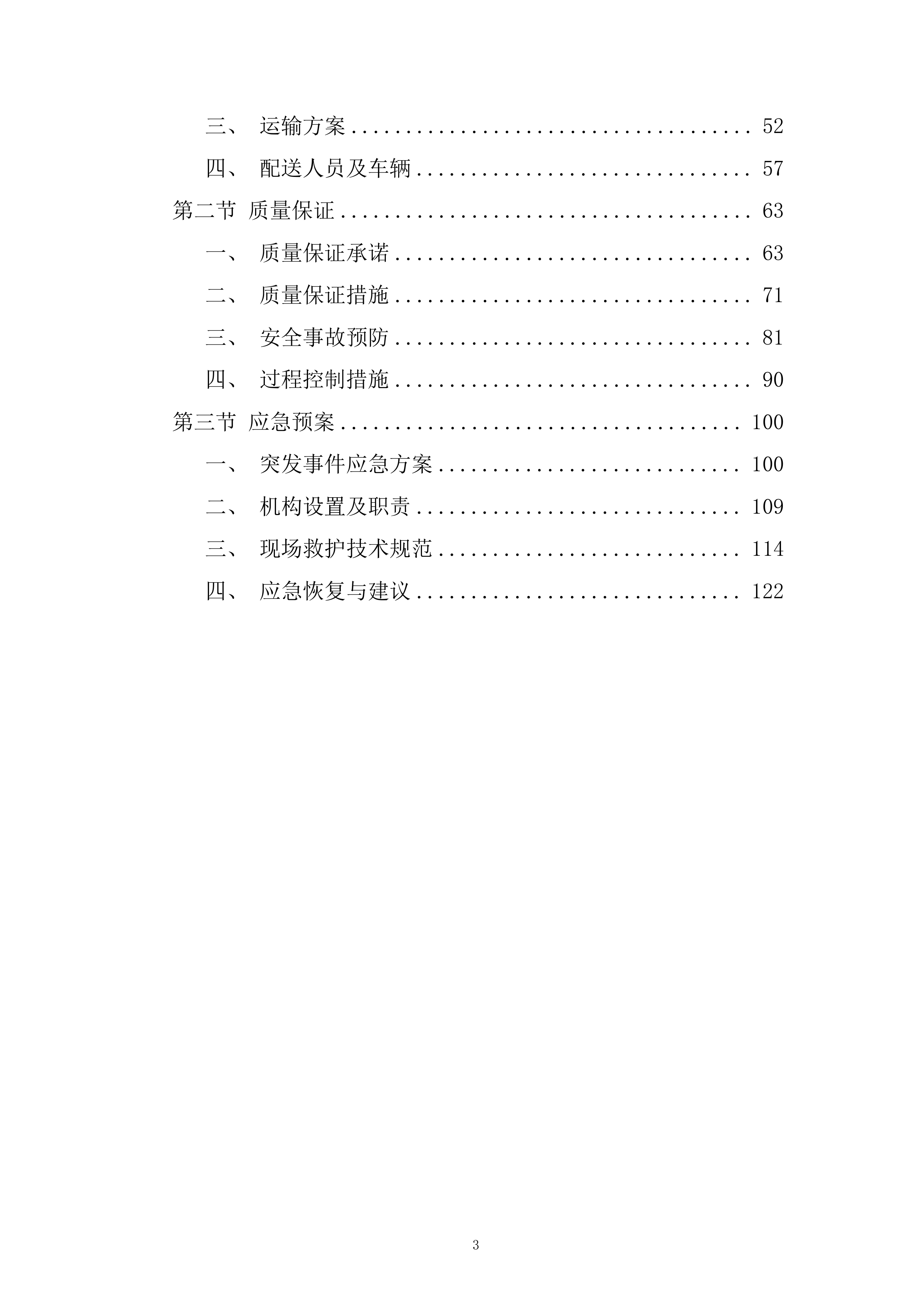 国家重点保护野生动植物保护项目投标方案.docx 第3页