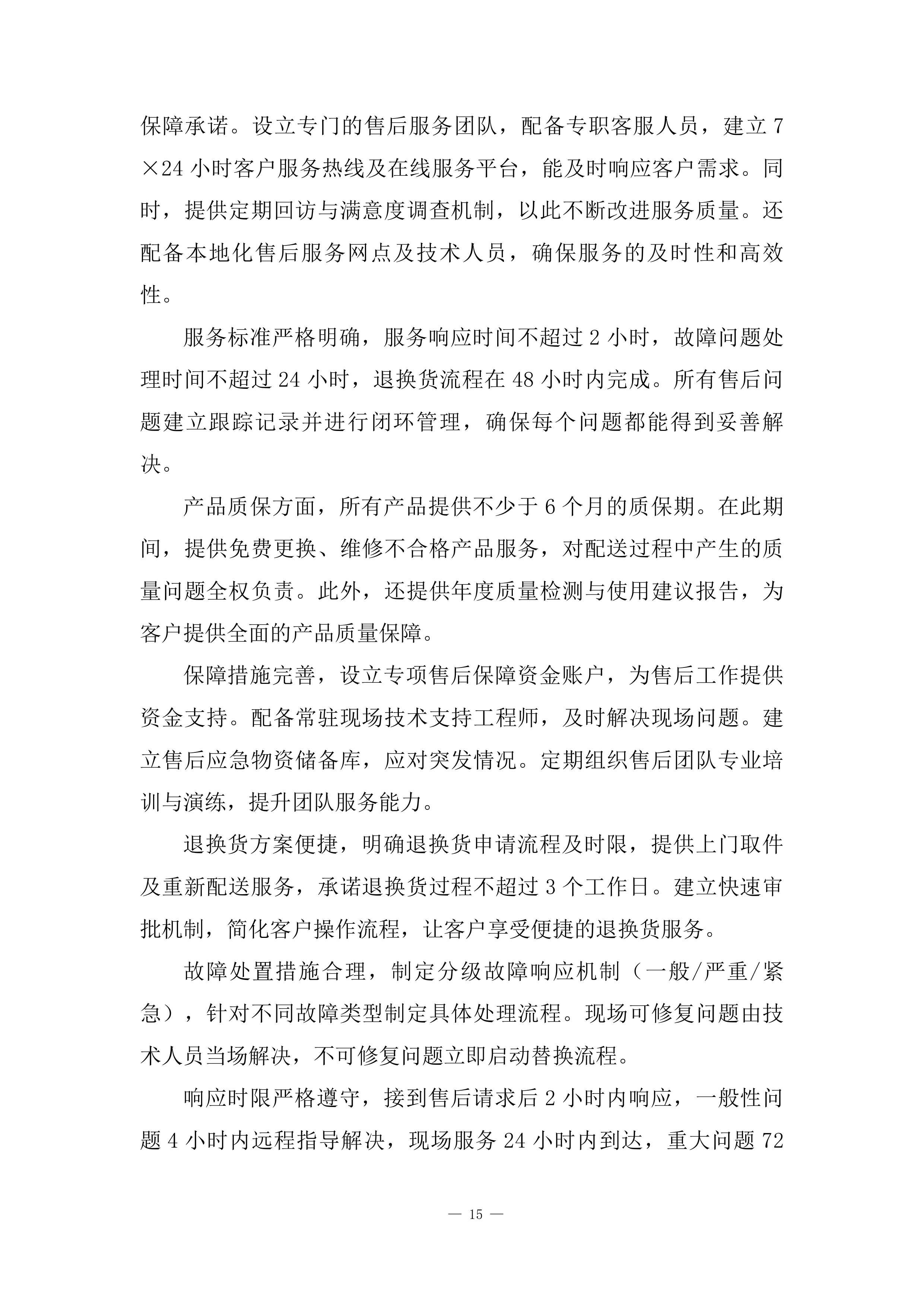 国家重点保护野生动植物保护项目投标方案.docx 第15页