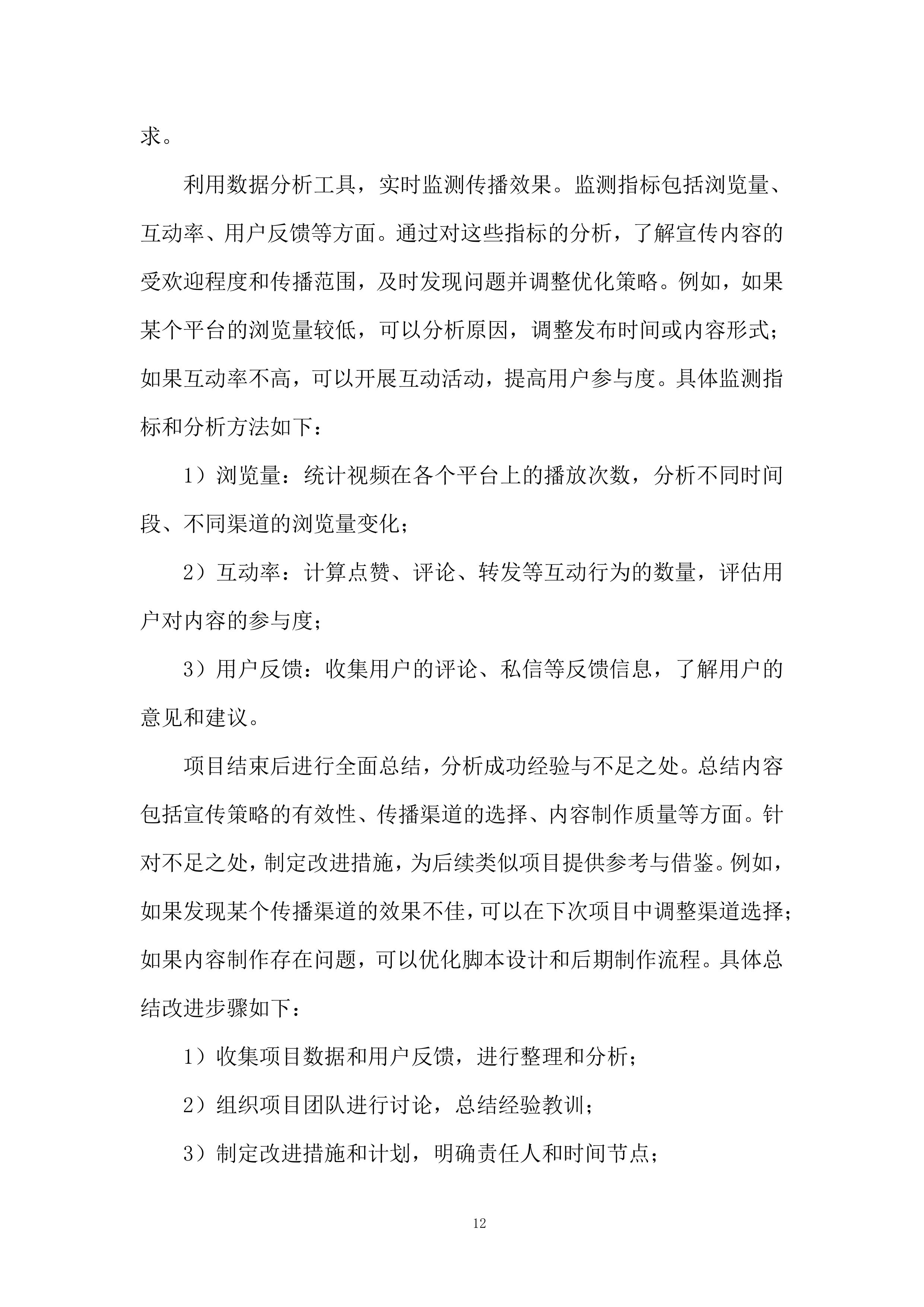 媒体宣传项目投标方案.docx 第12页