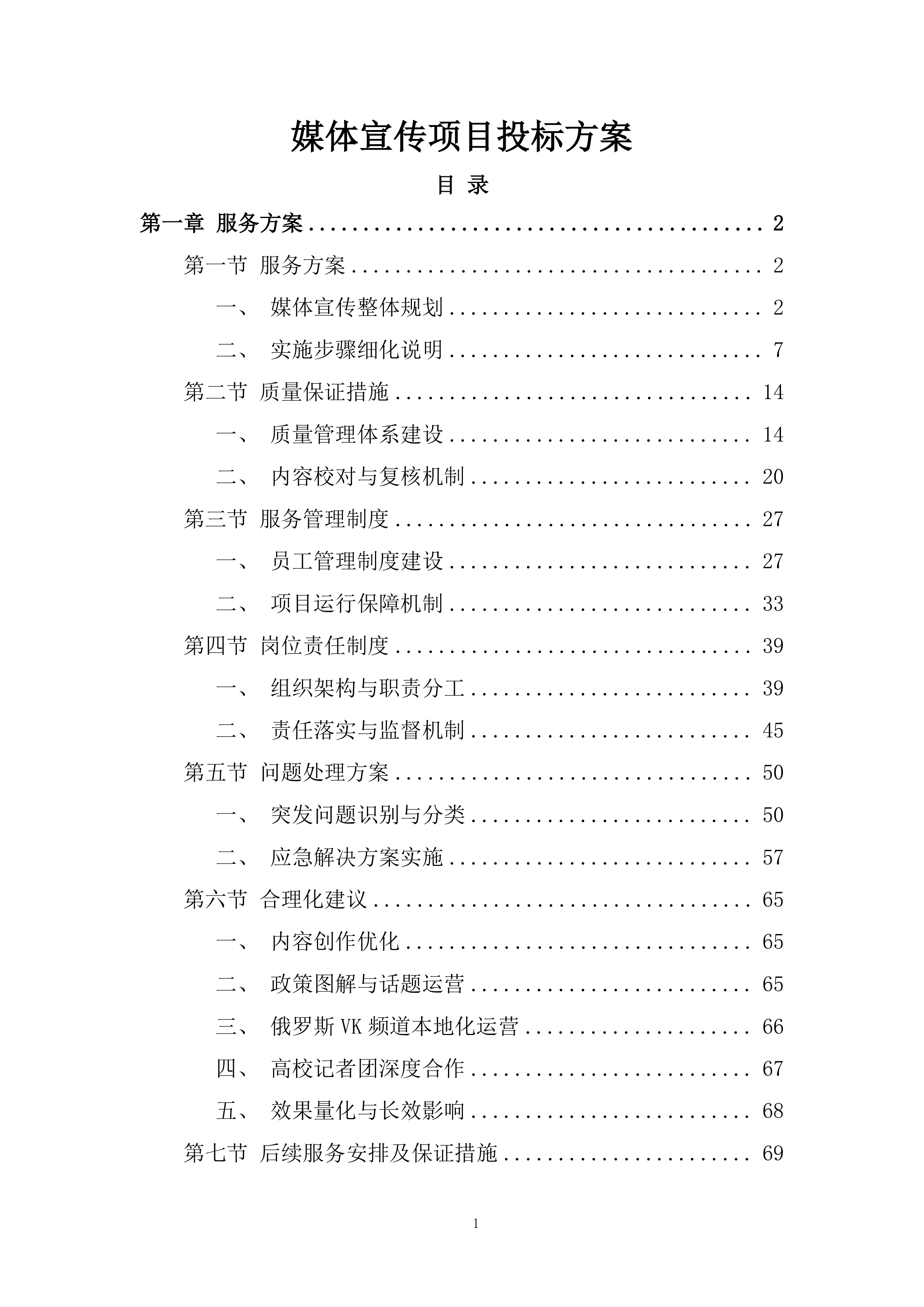 媒体宣传项目投标方案.docx 第1页