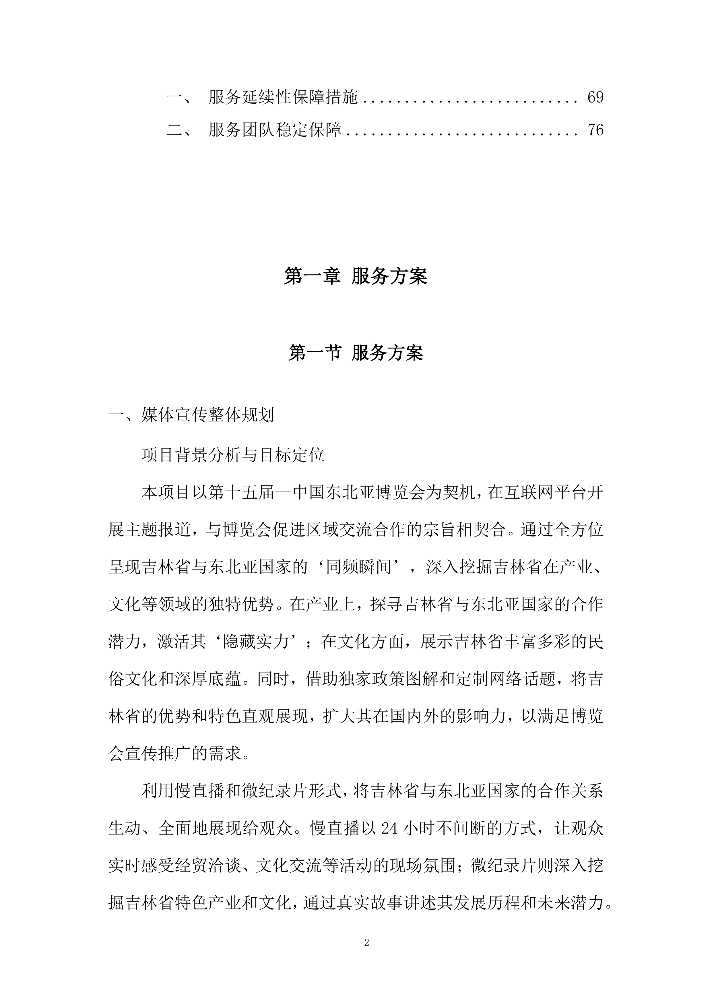 媒体宣传项目投标方案.docx 第2页