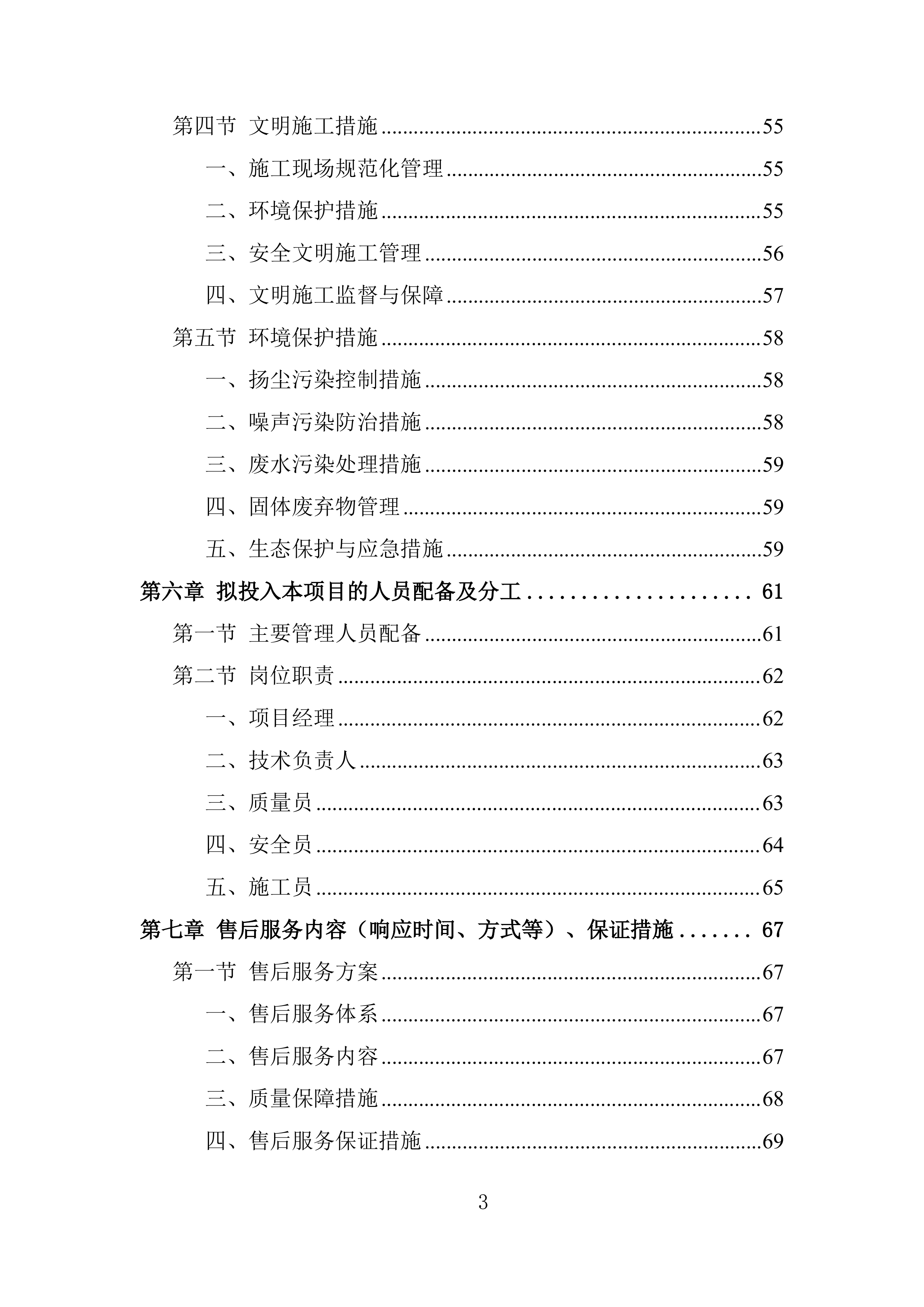学校屋面防水工程投标方案.docx 第3页