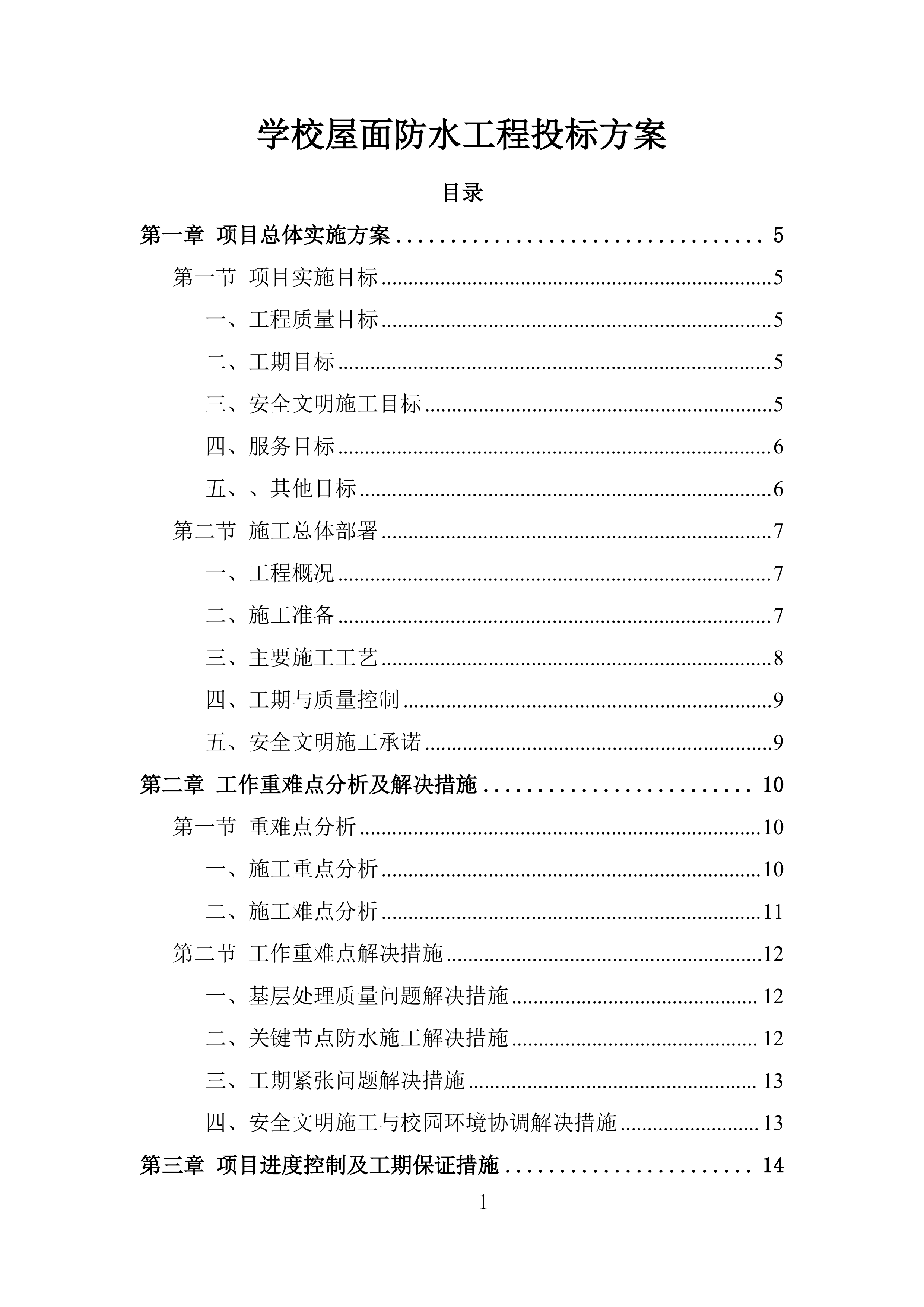 学校屋面防水工程投标方案.docx 第1页
