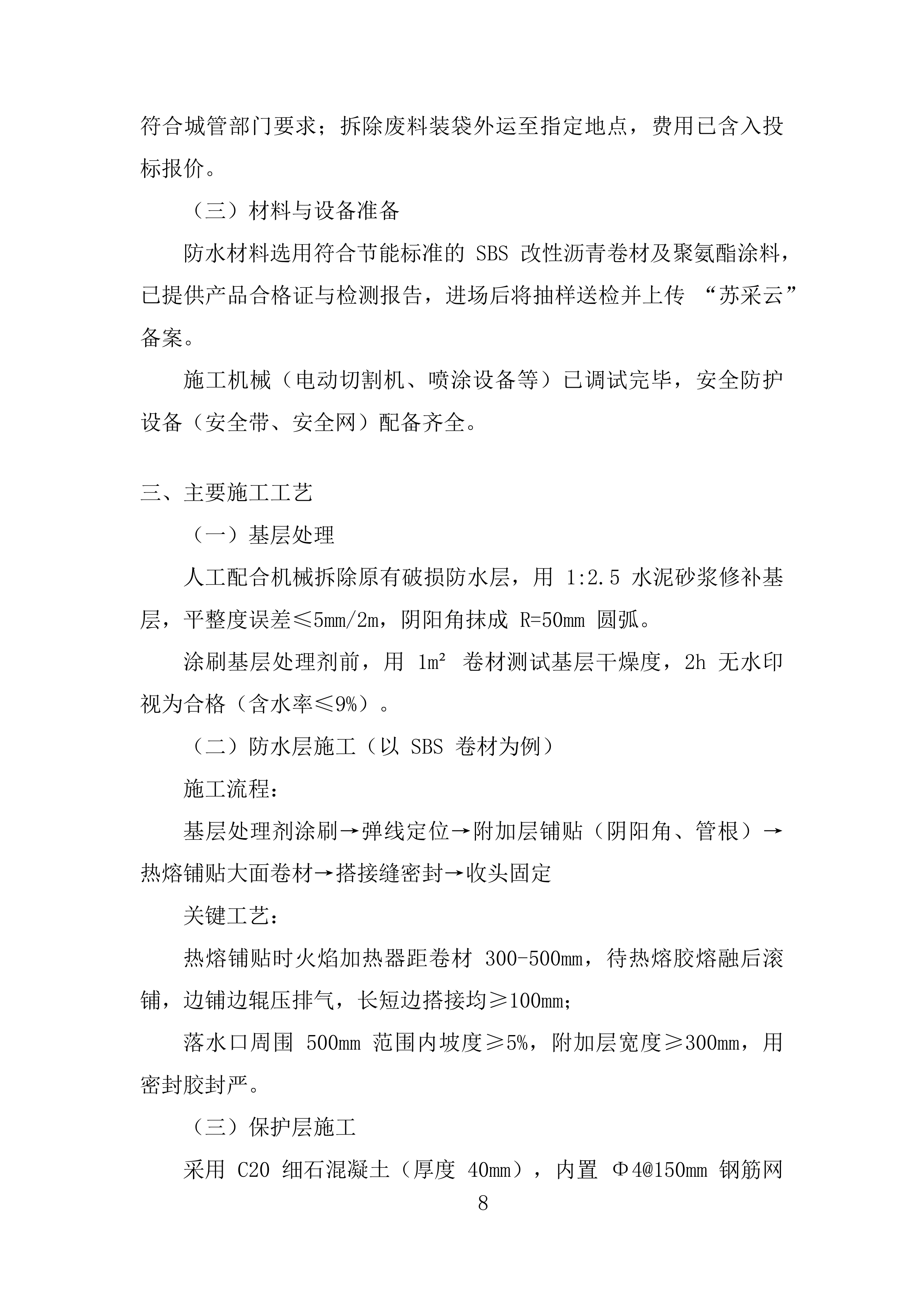 学校屋面防水工程投标方案.docx 第8页