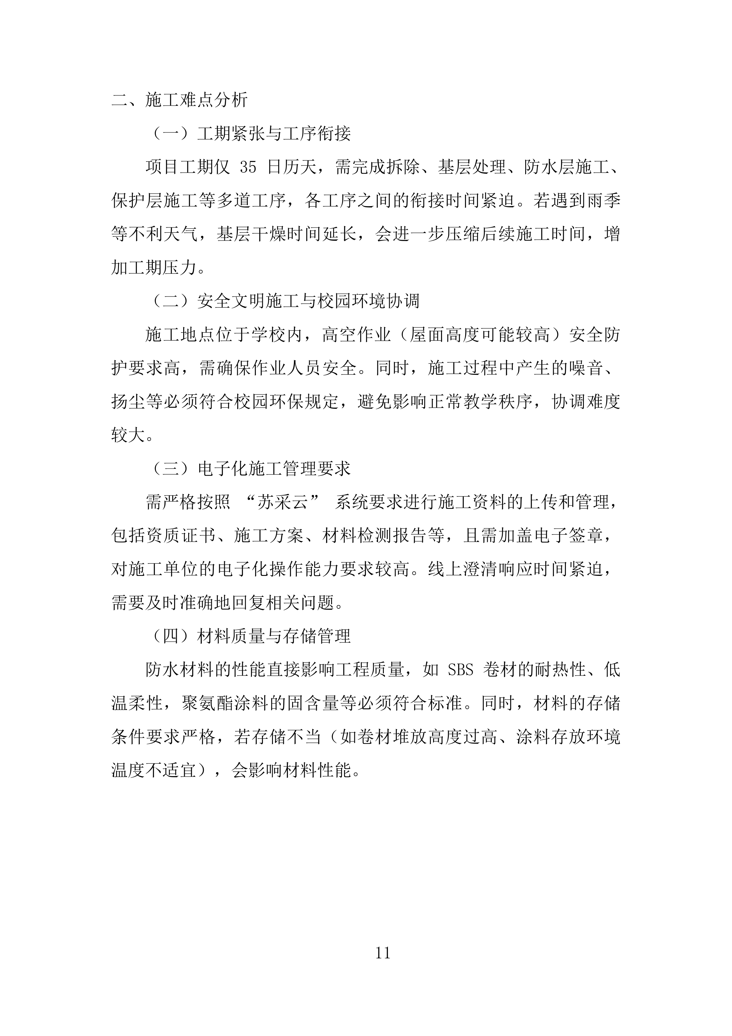 学校屋面防水工程投标方案.docx 第11页