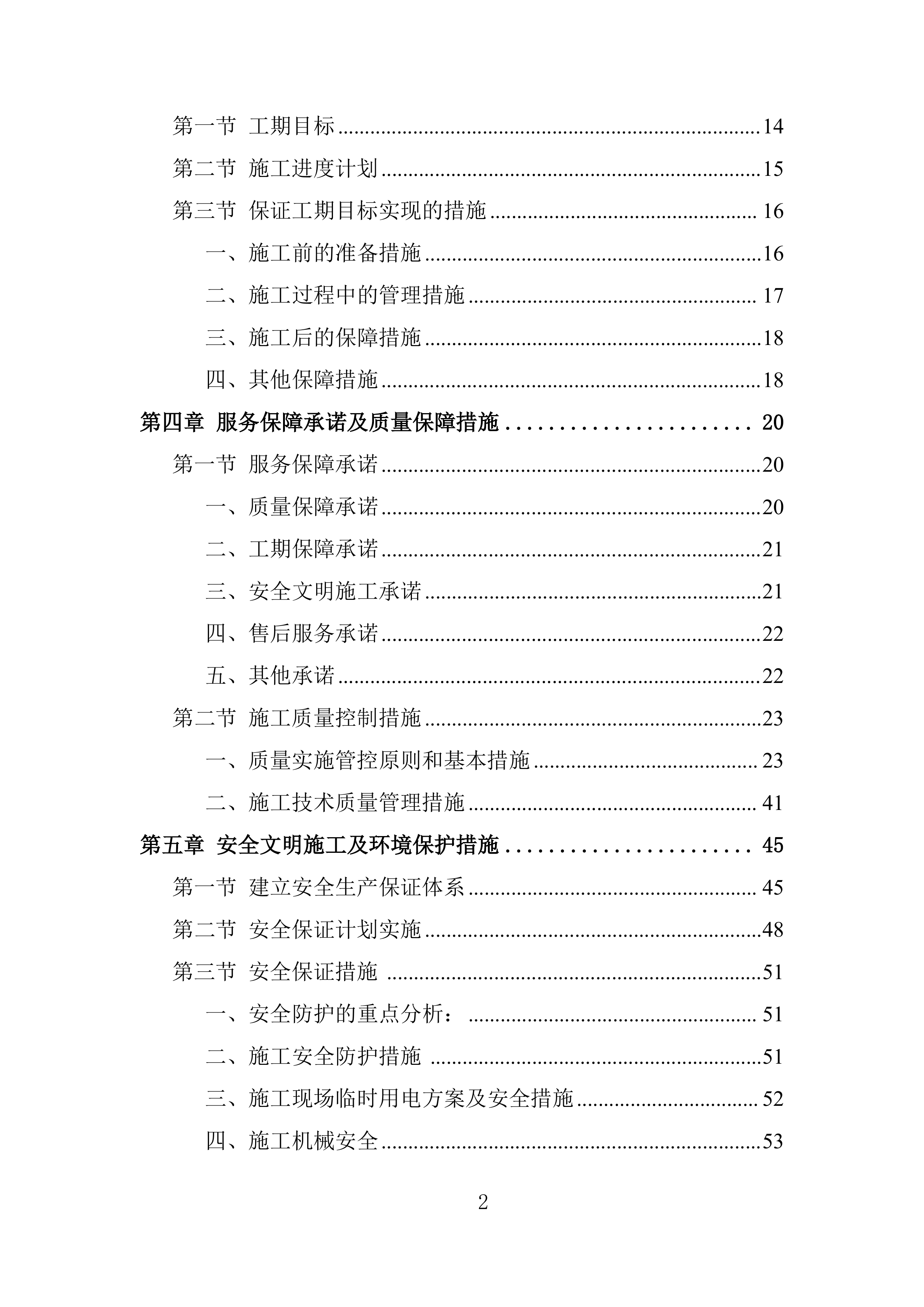 学校屋面防水工程投标方案.docx 第2页
