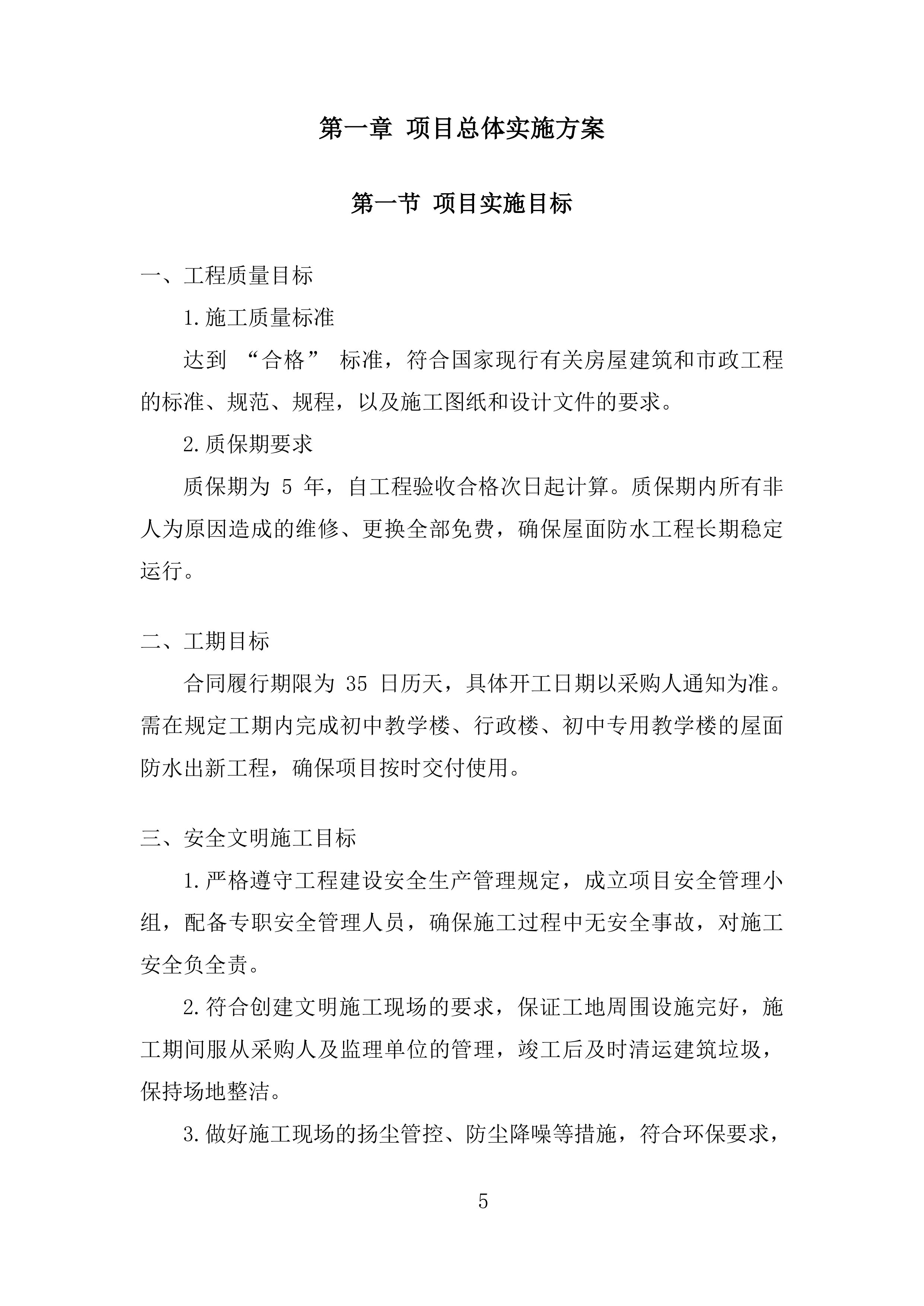 学校屋面防水工程投标方案.docx 第5页