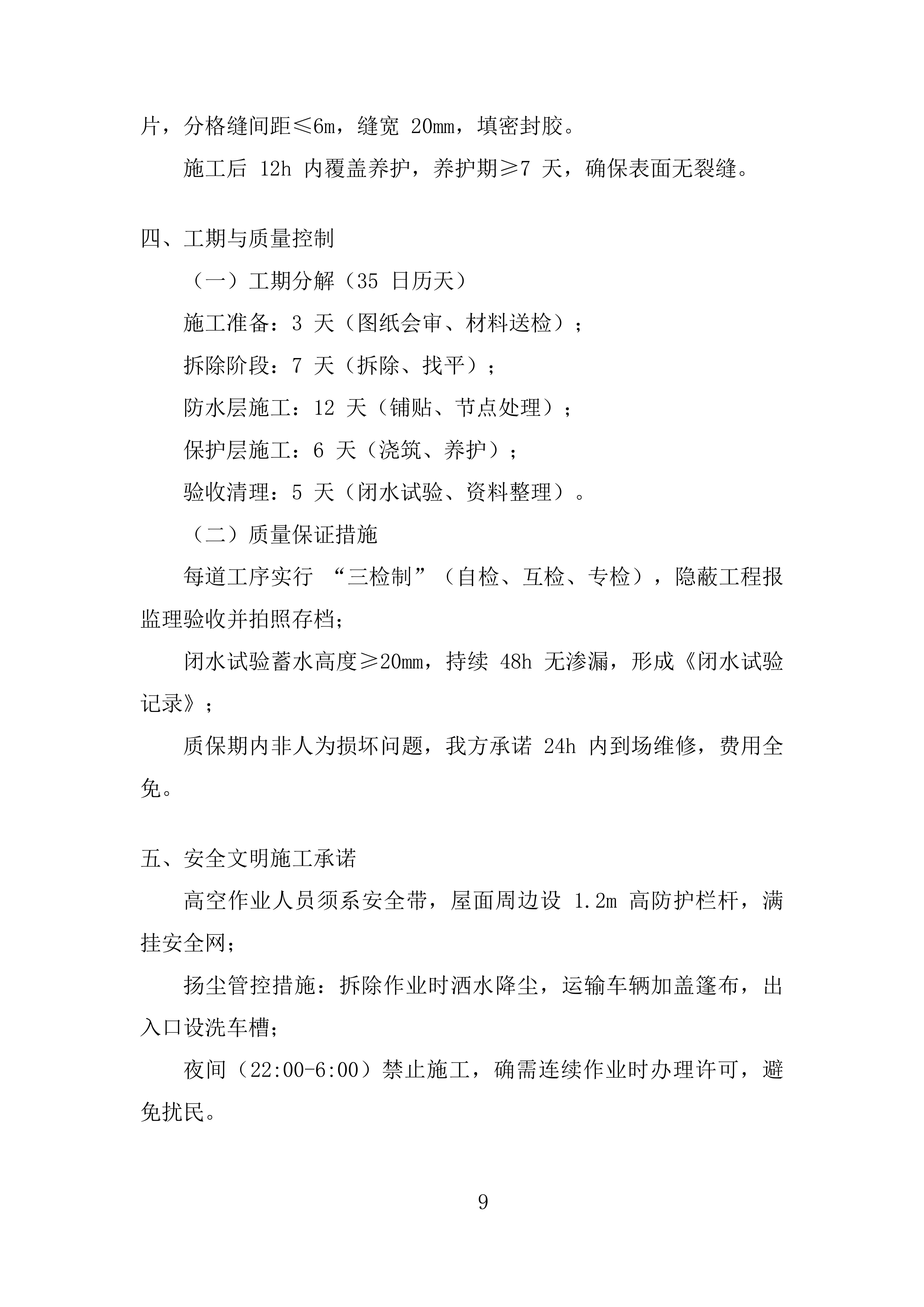 学校屋面防水工程投标方案.docx 第9页