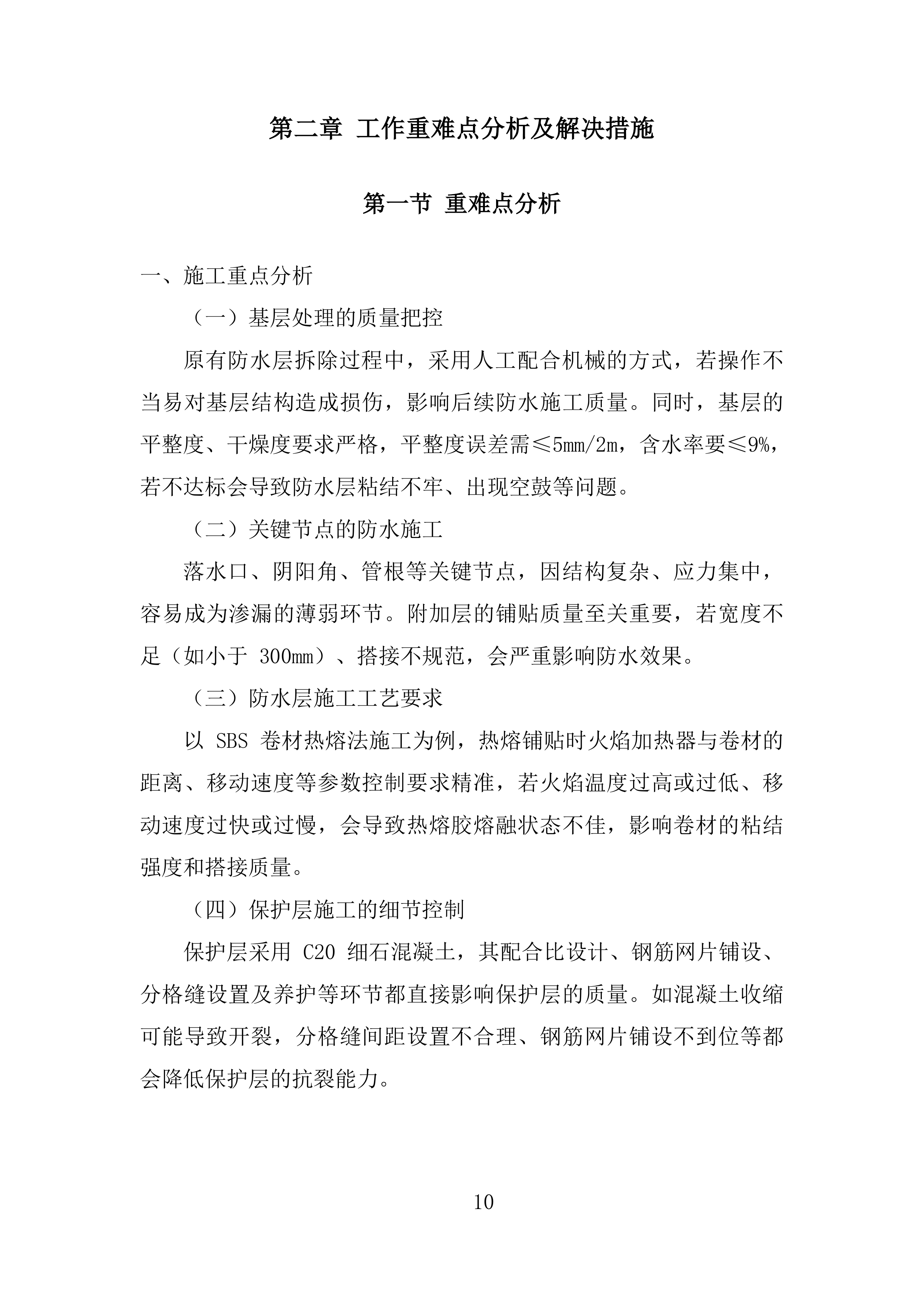 学校屋面防水工程投标方案.docx 第10页