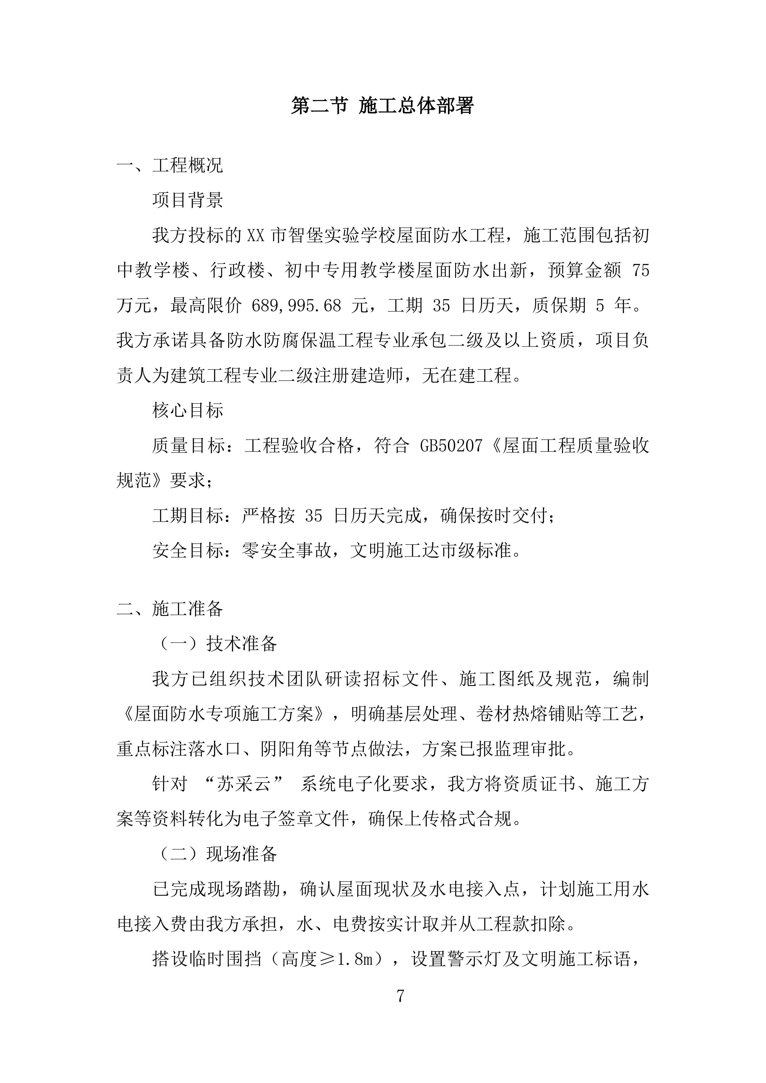 学校屋面防水工程投标方案.docx 第7页