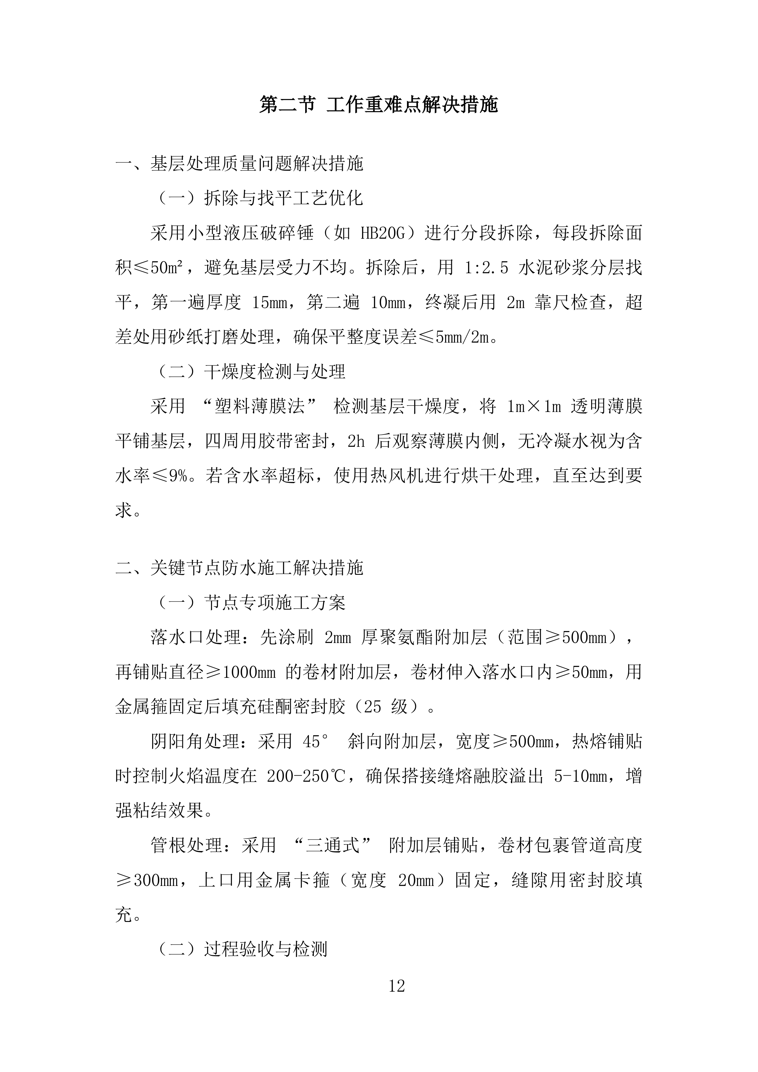 学校屋面防水工程投标方案.docx 第12页