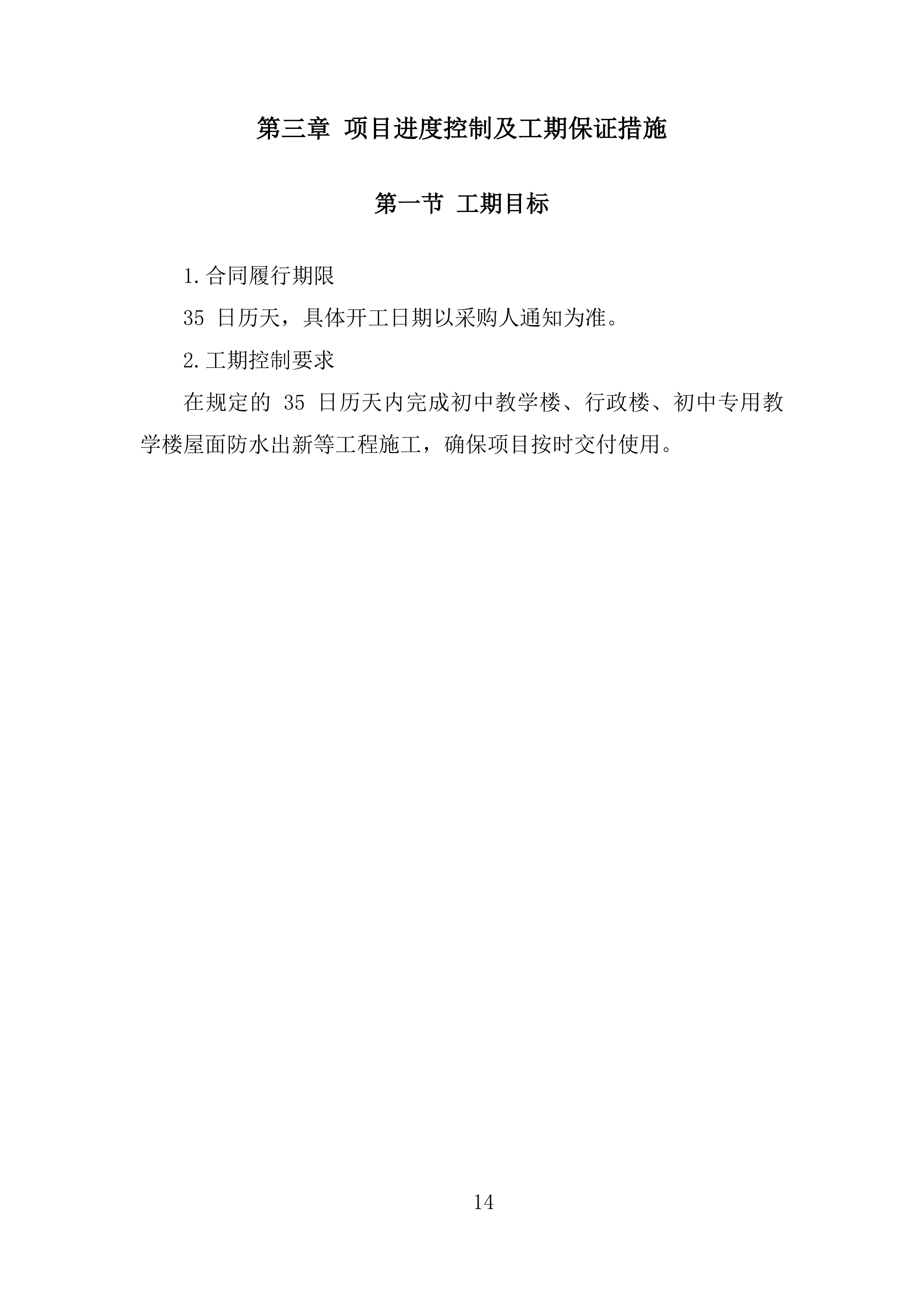 学校屋面防水工程投标方案.docx 第14页