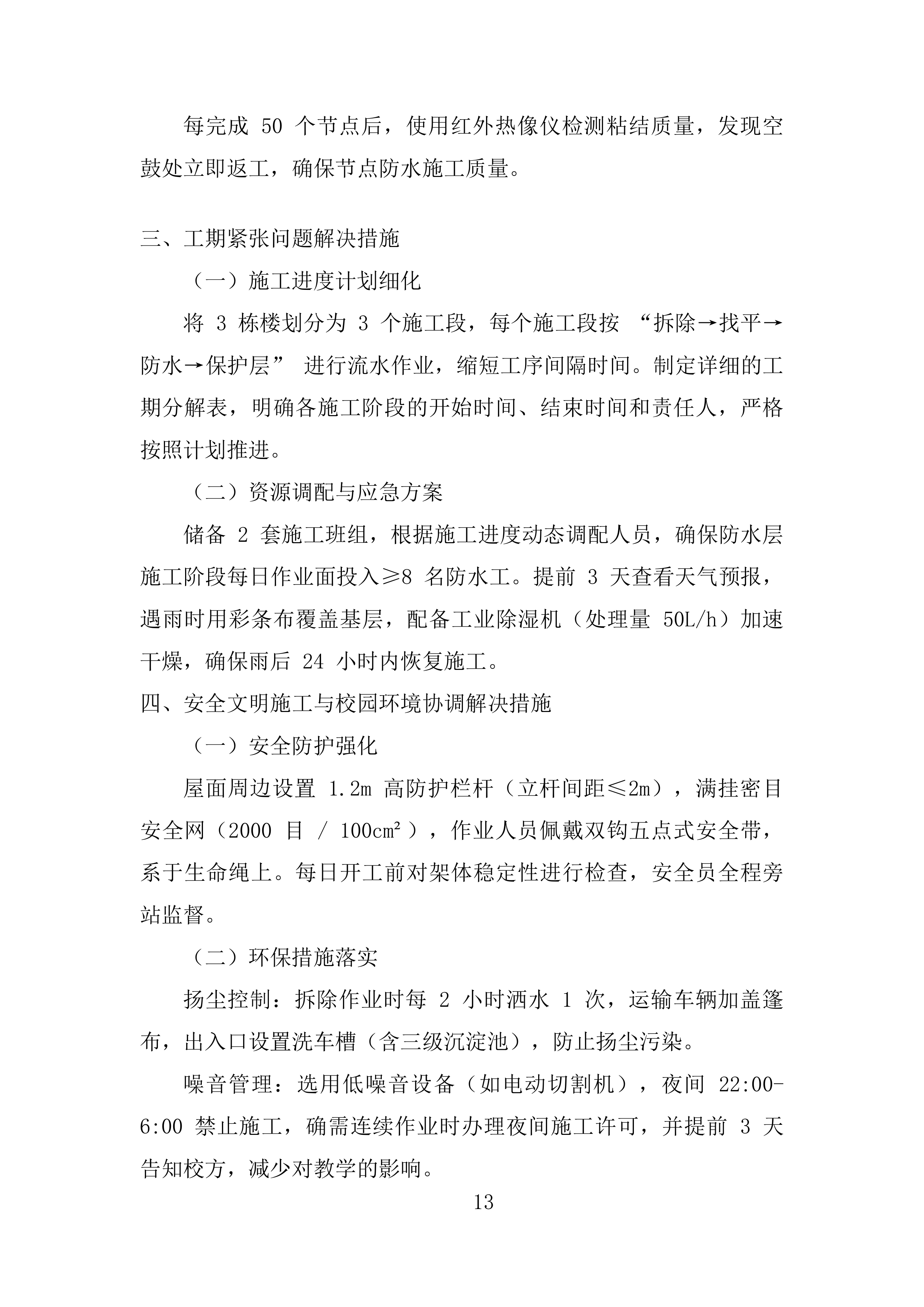 学校屋面防水工程投标方案.docx 第13页