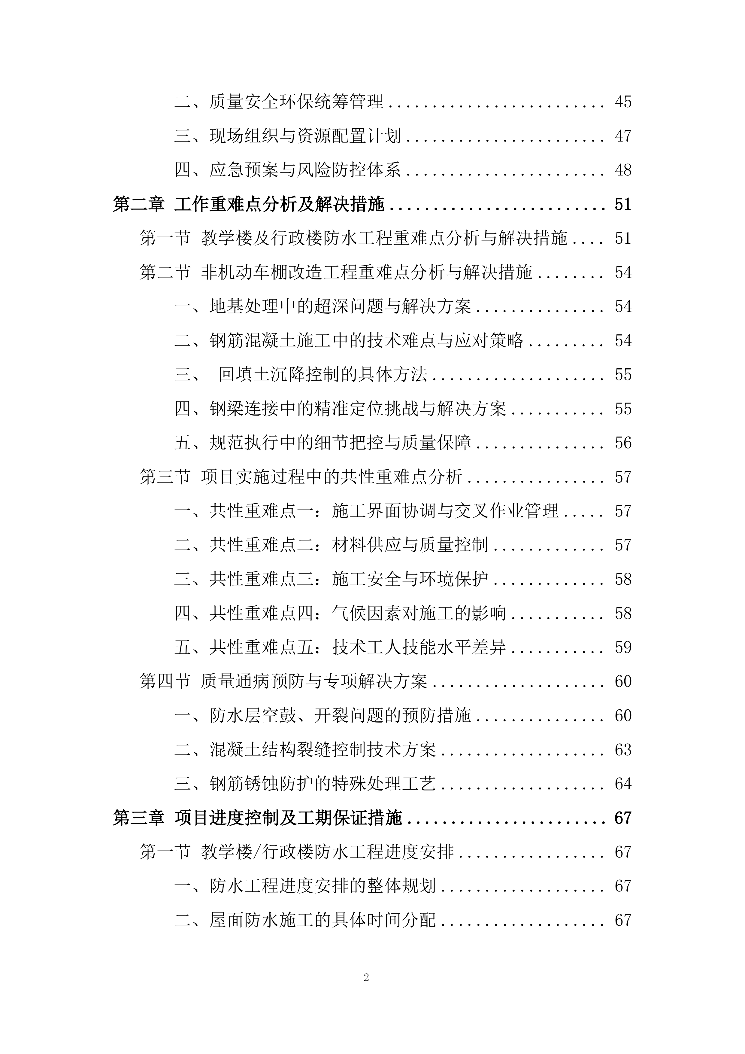 学校教学楼、行政楼防水工程及 车棚改造工程投标方案.docx 第2页