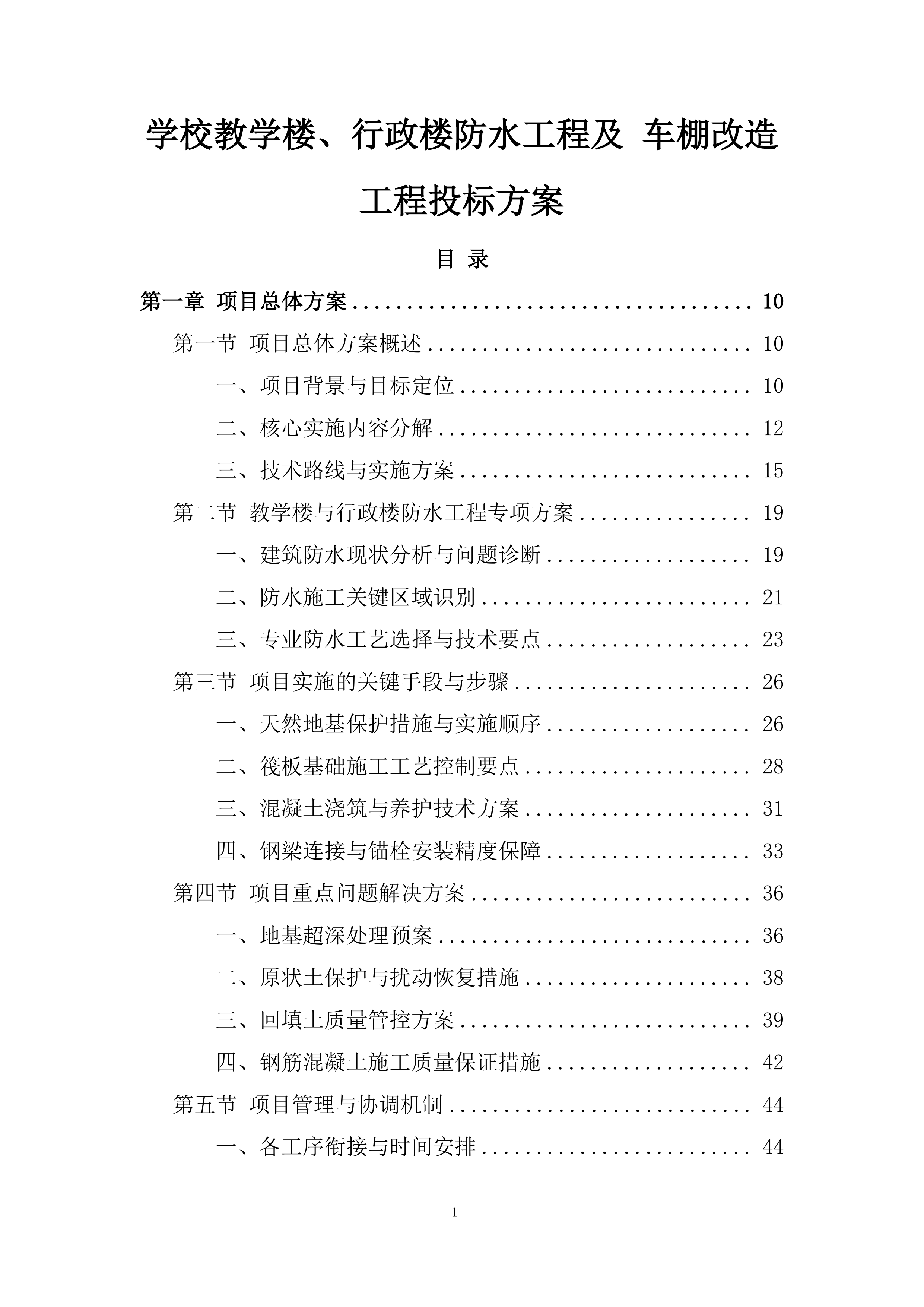 学校教学楼、行政楼防水工程及 车棚改造工程投标方案.docx 第1页