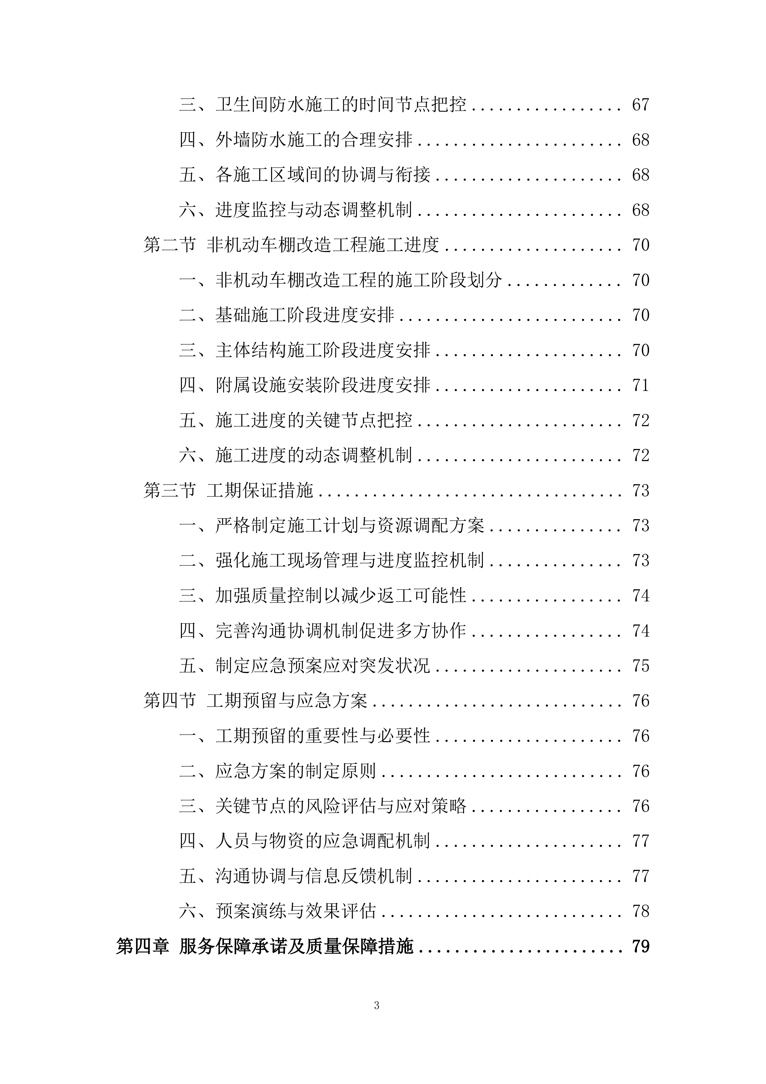 学校教学楼、行政楼防水工程及 车棚改造工程投标方案.docx 第3页