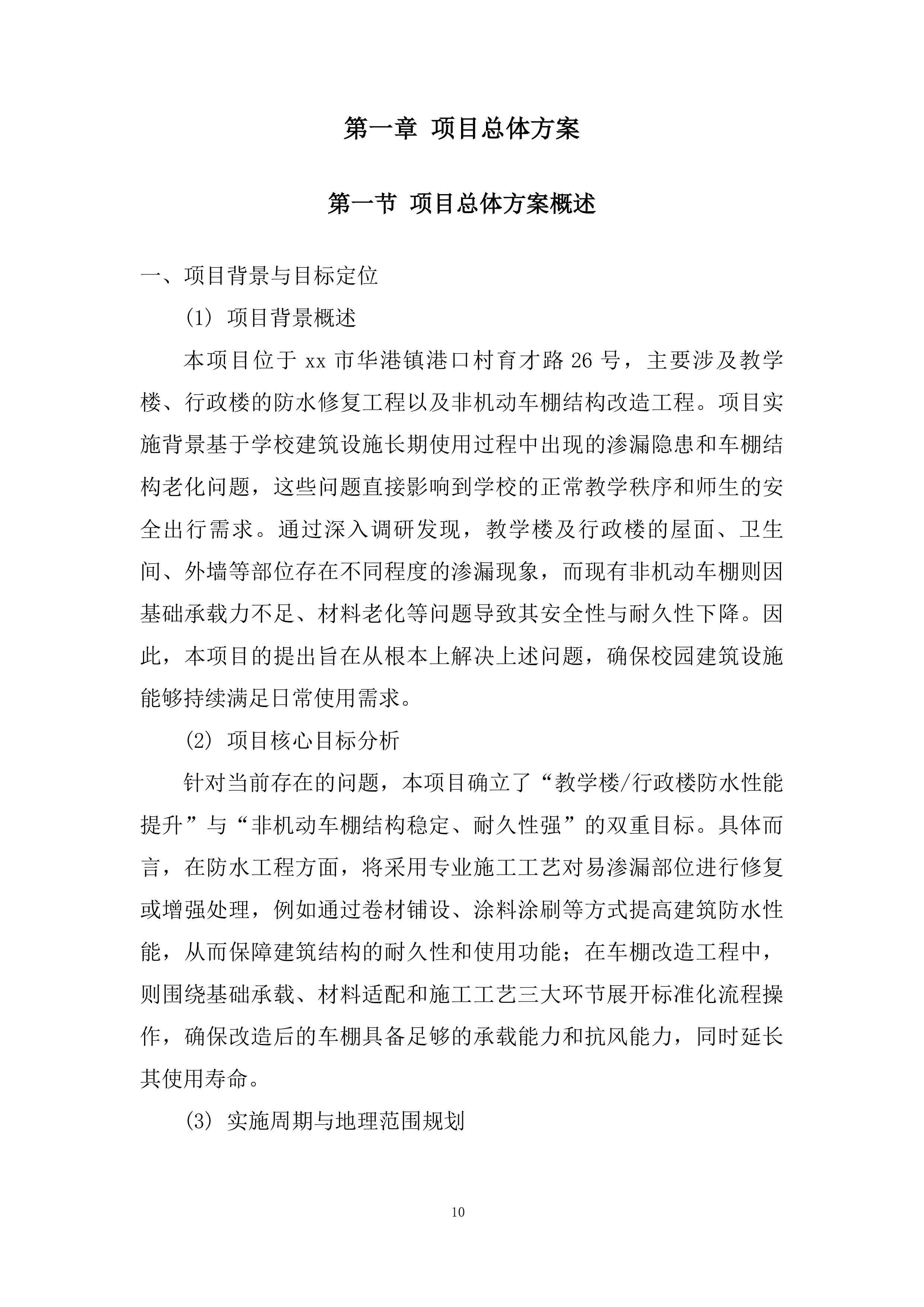 学校教学楼、行政楼防水工程及 车棚改造工程投标方案.docx 第10页