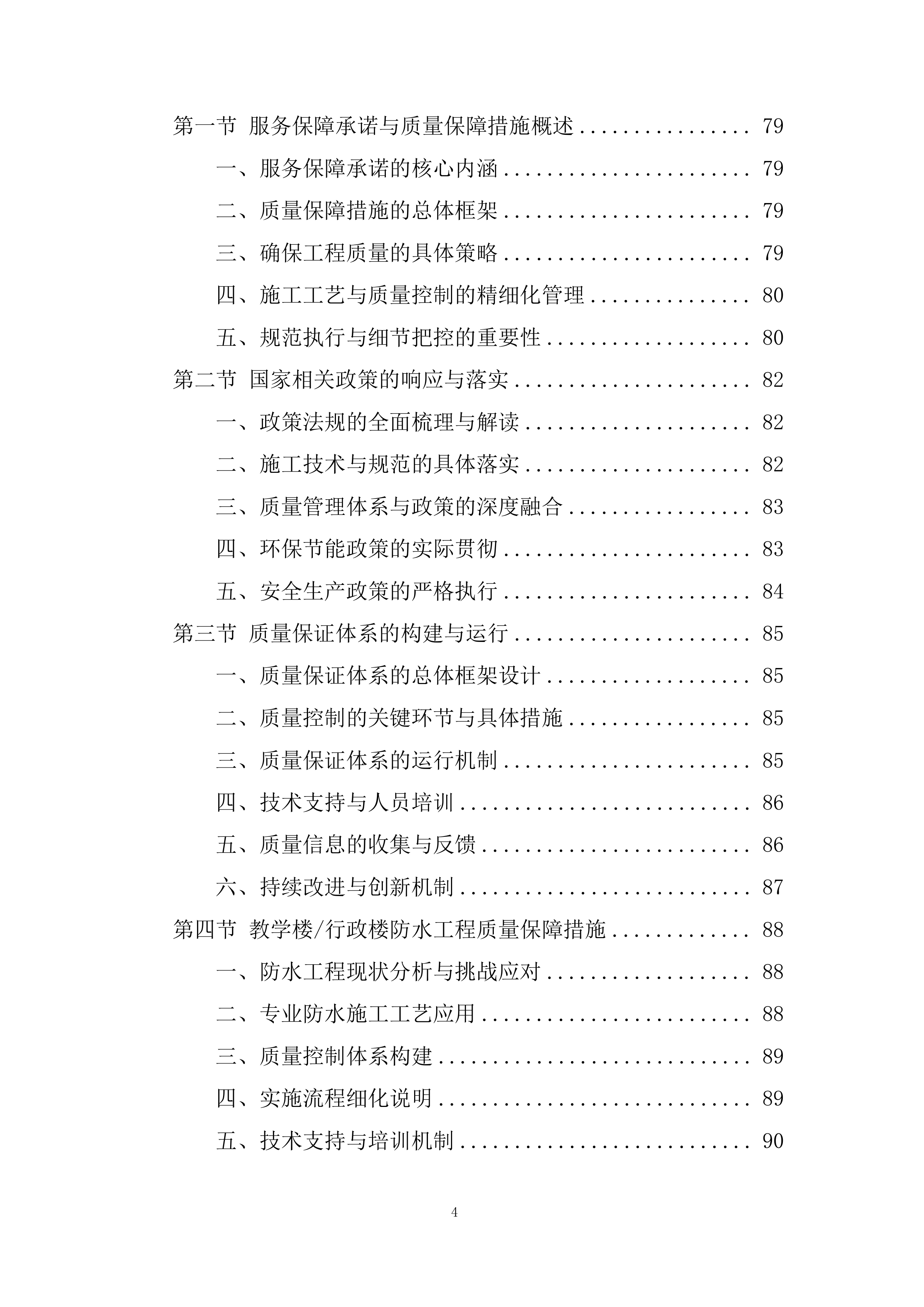 学校教学楼、行政楼防水工程及 车棚改造工程投标方案.docx 第4页