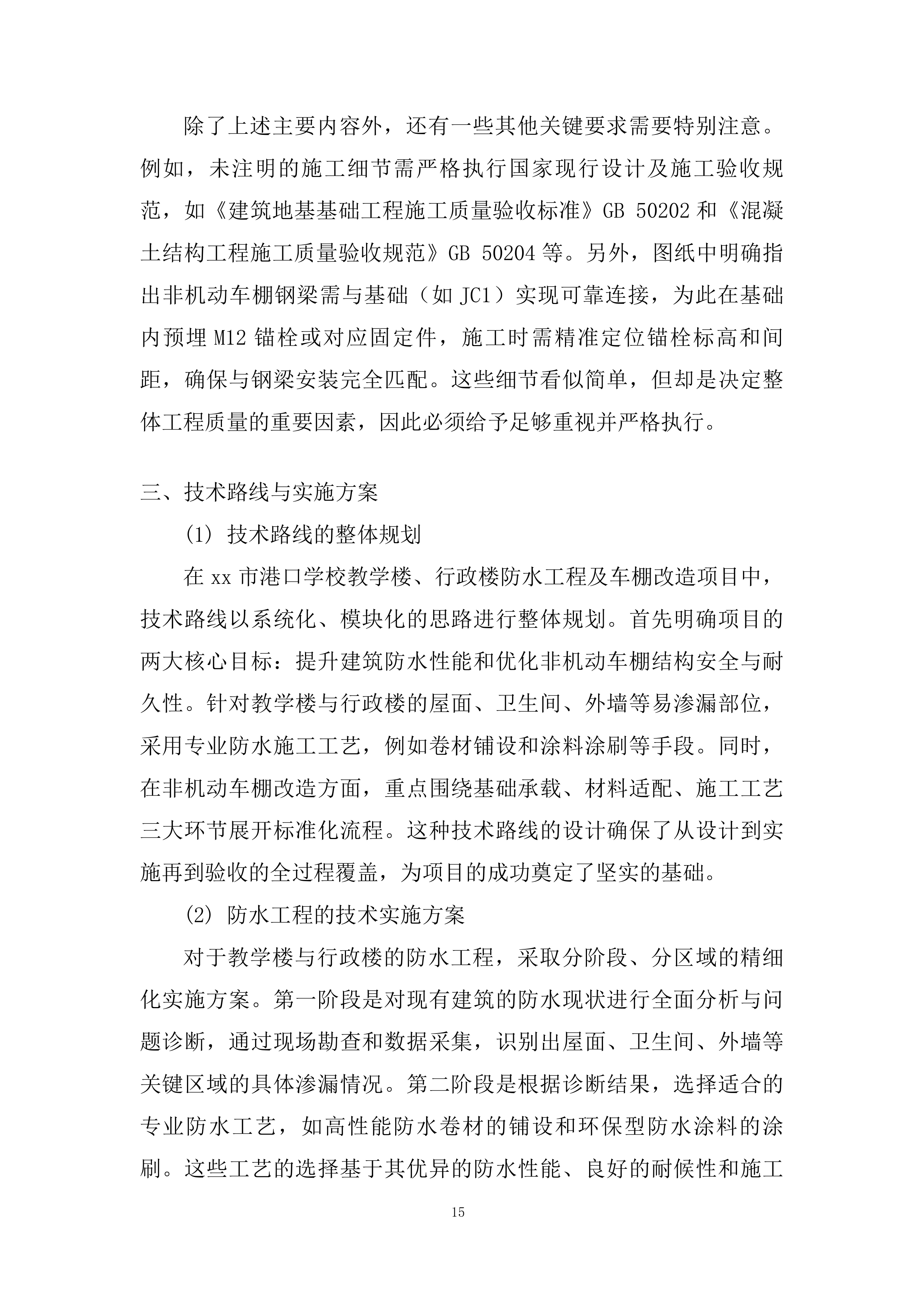 学校教学楼、行政楼防水工程及 车棚改造工程投标方案.docx 第15页
