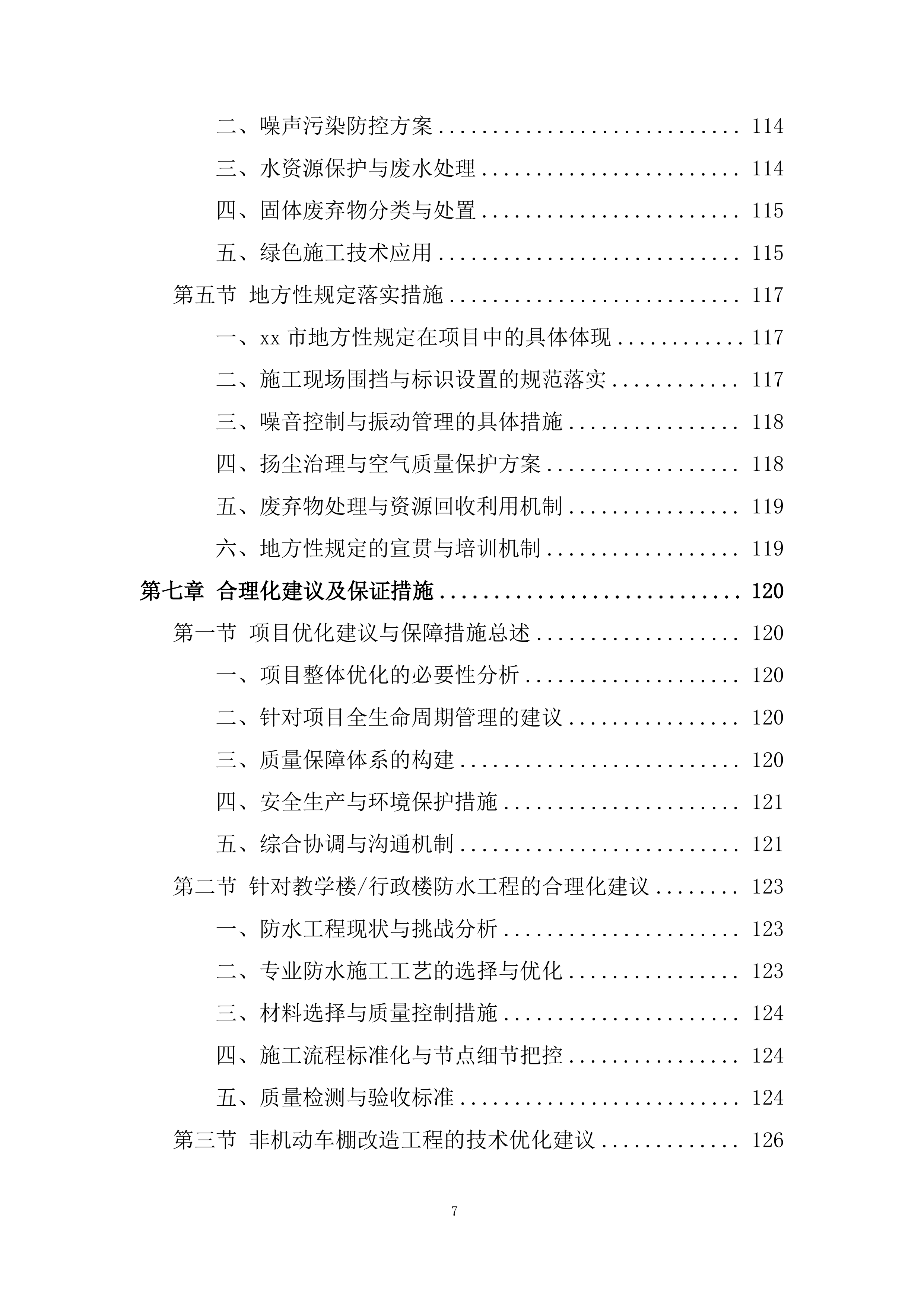 学校教学楼、行政楼防水工程及 车棚改造工程投标方案.docx 第7页