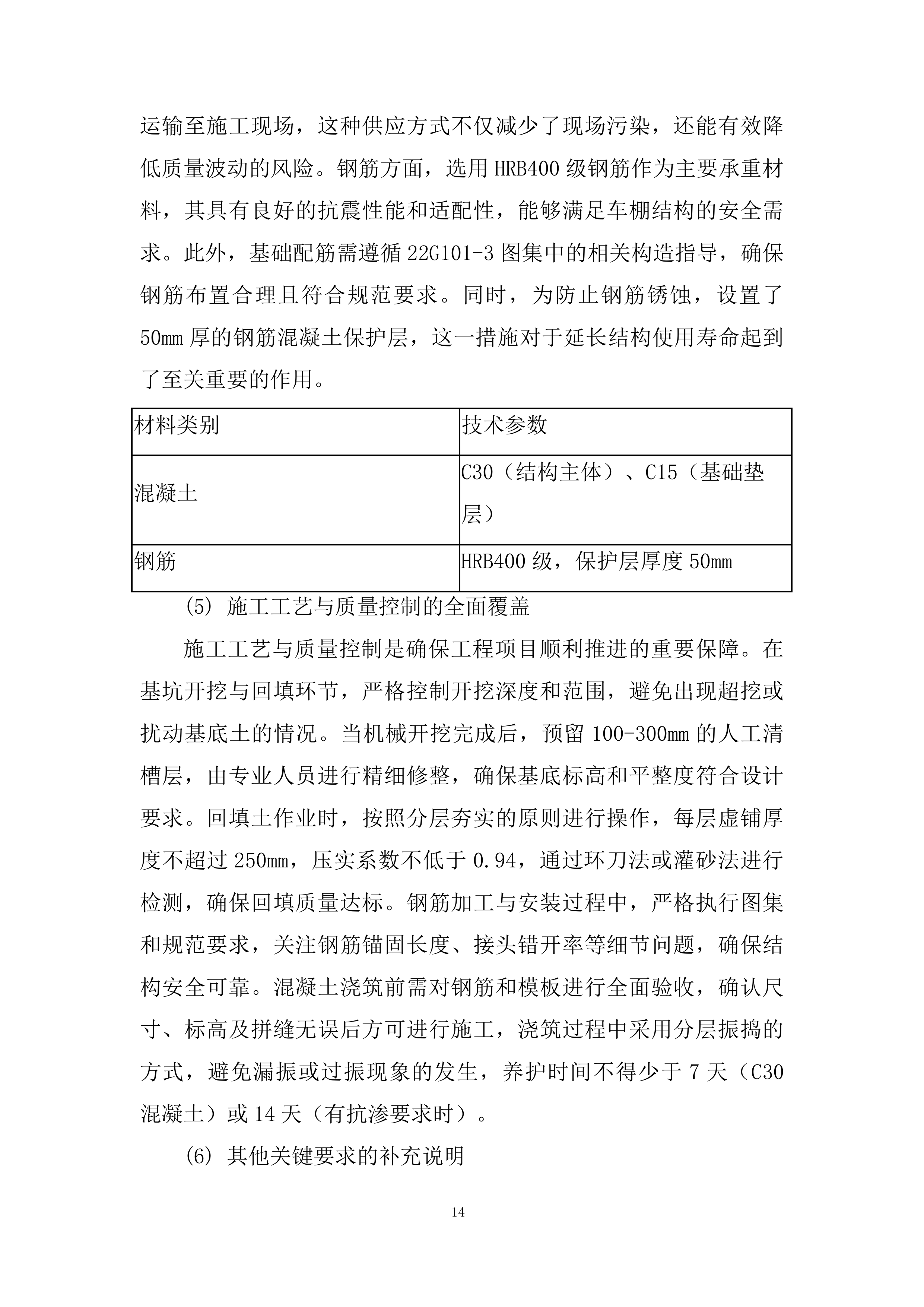 学校教学楼、行政楼防水工程及 车棚改造工程投标方案.docx 第14页