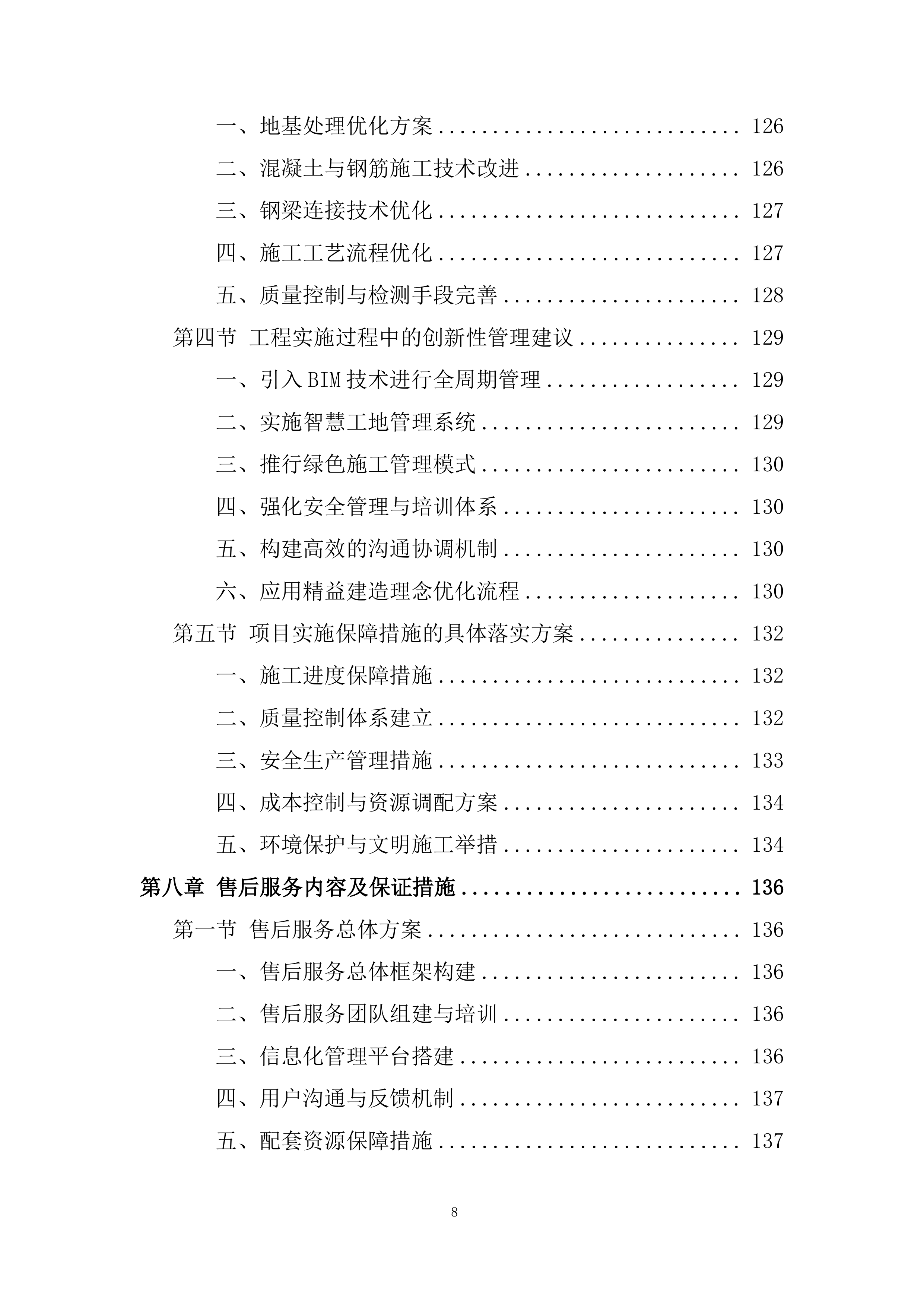 学校教学楼、行政楼防水工程及 车棚改造工程投标方案.docx 第8页