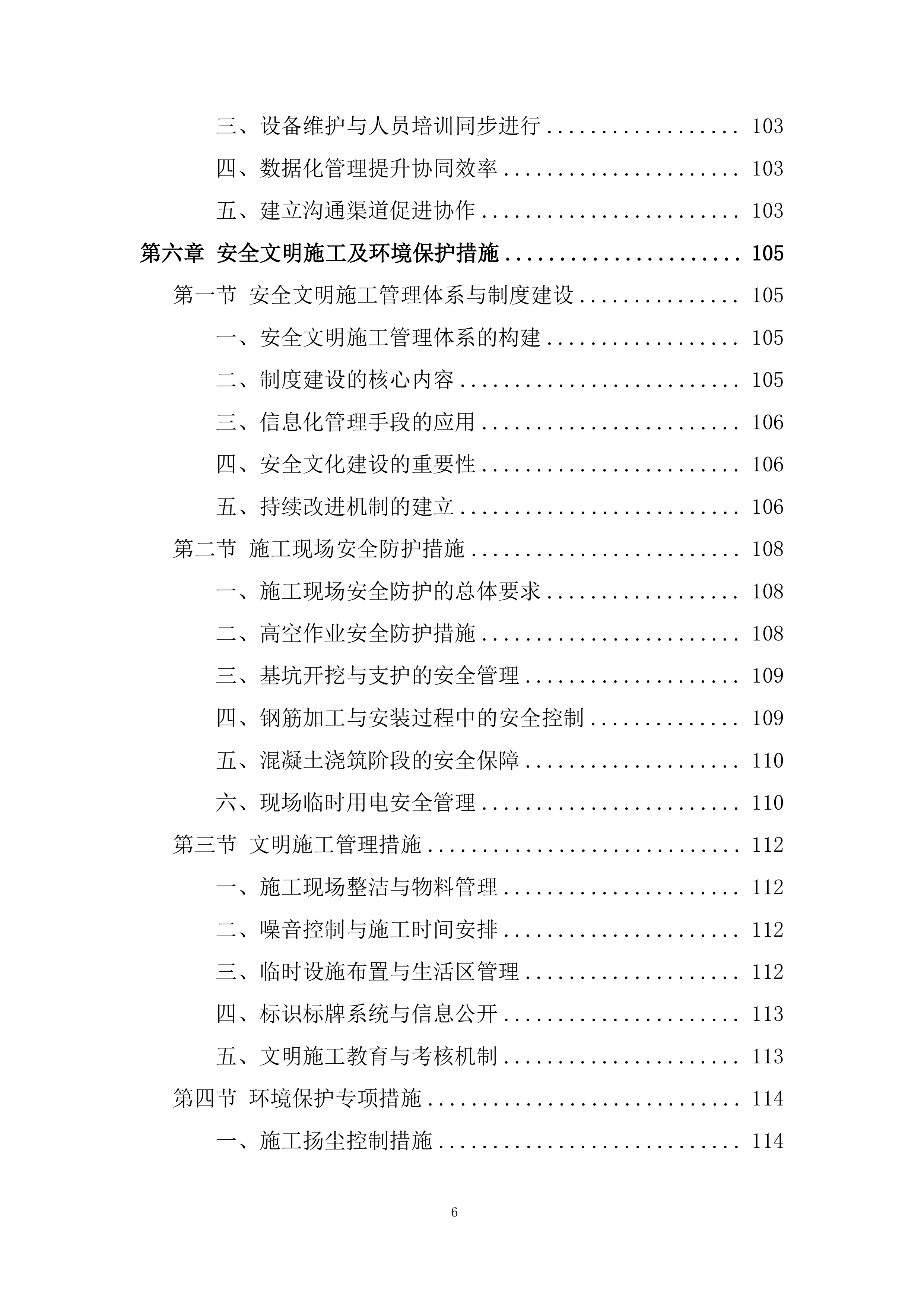 学校教学楼、行政楼防水工程及 车棚改造工程投标方案.docx 第6页