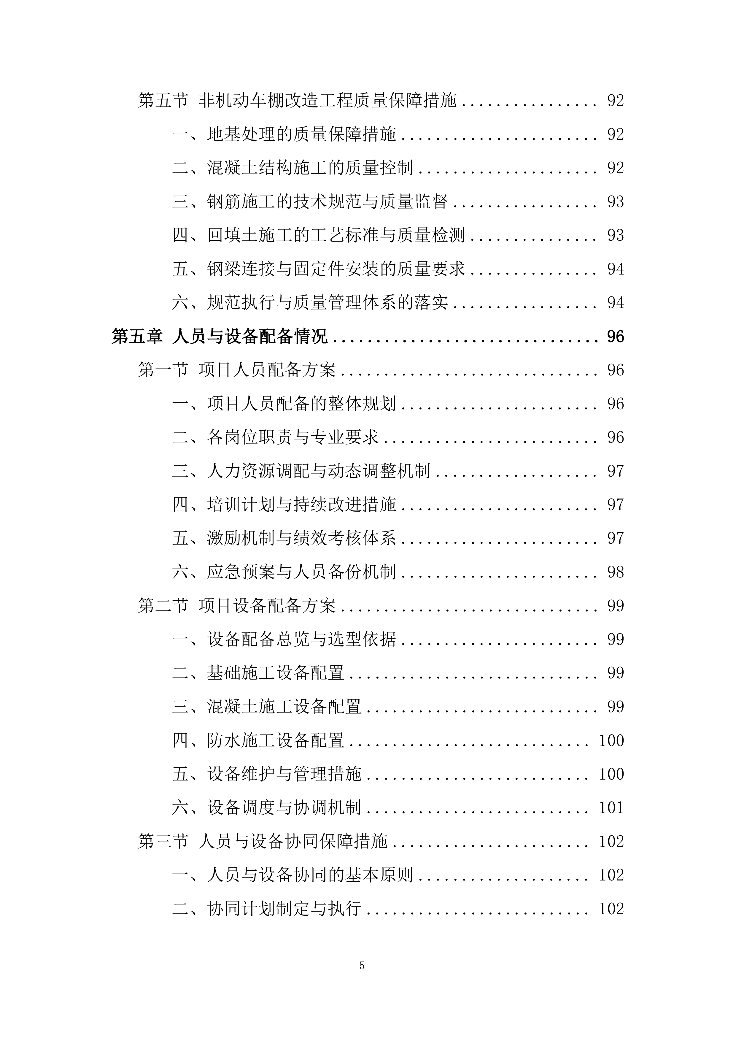 学校教学楼、行政楼防水工程及 车棚改造工程投标方案.docx 第5页